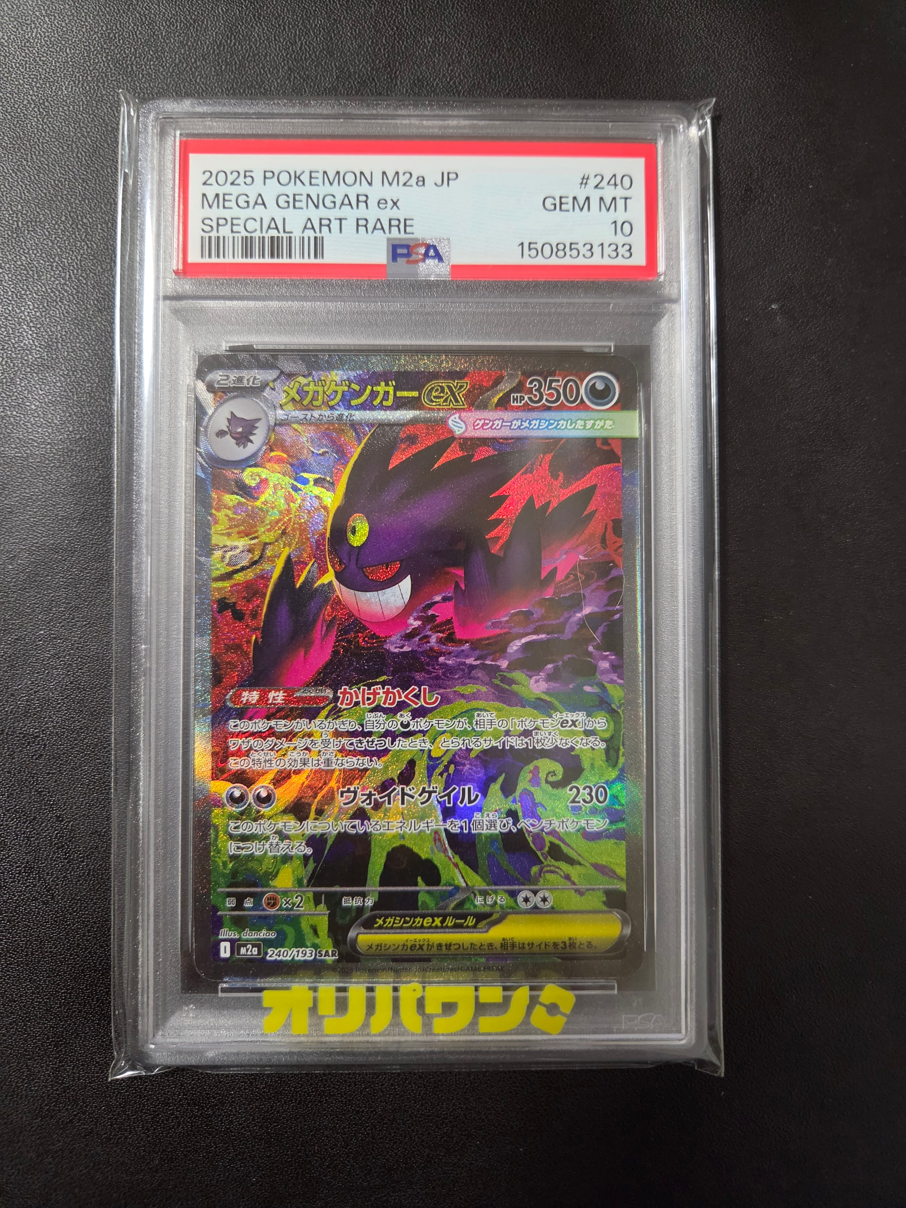 メガゲンガーex SAR [M2a 240/193](ハイクラスパック「MEGAドリームex」)