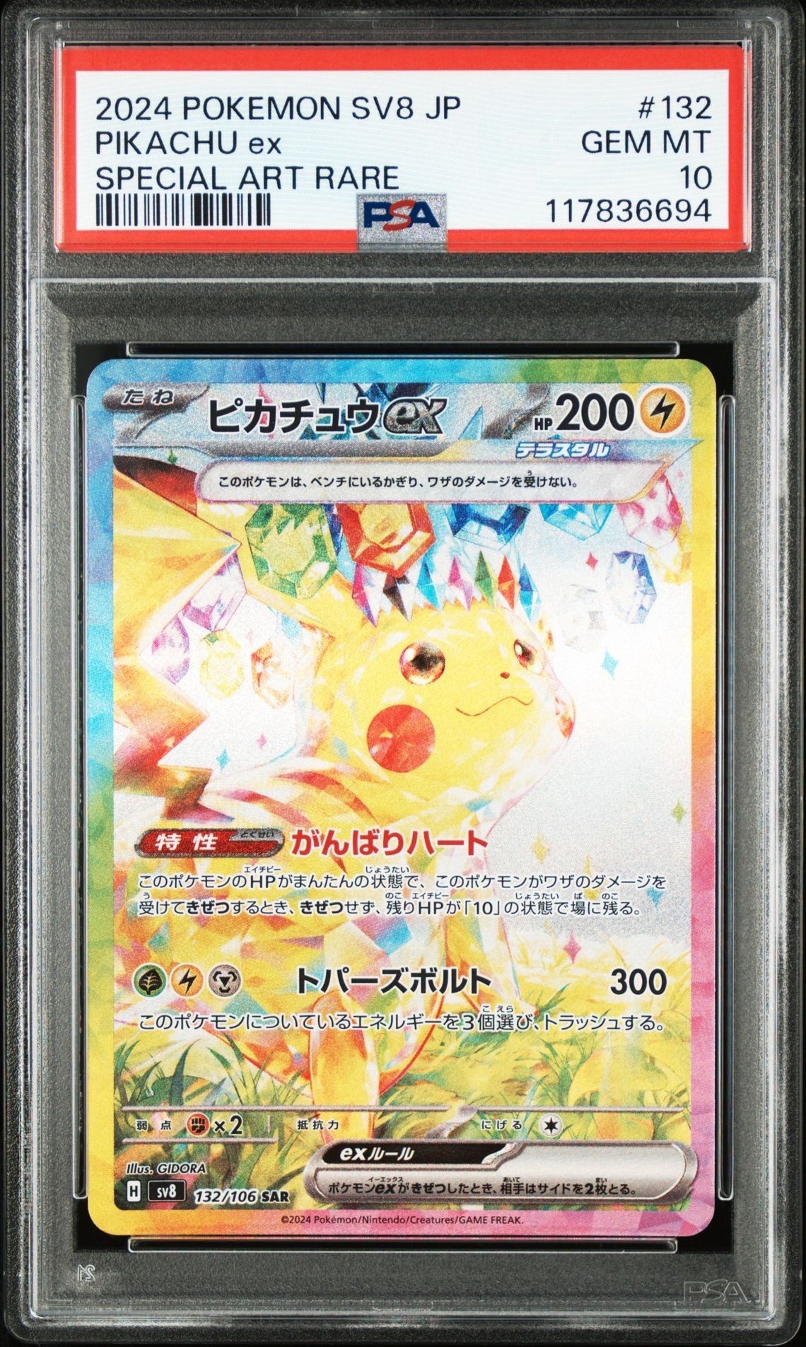 ピカチュウex SAR [SV8 132/106](拡張パック「超電ブレイカー」)