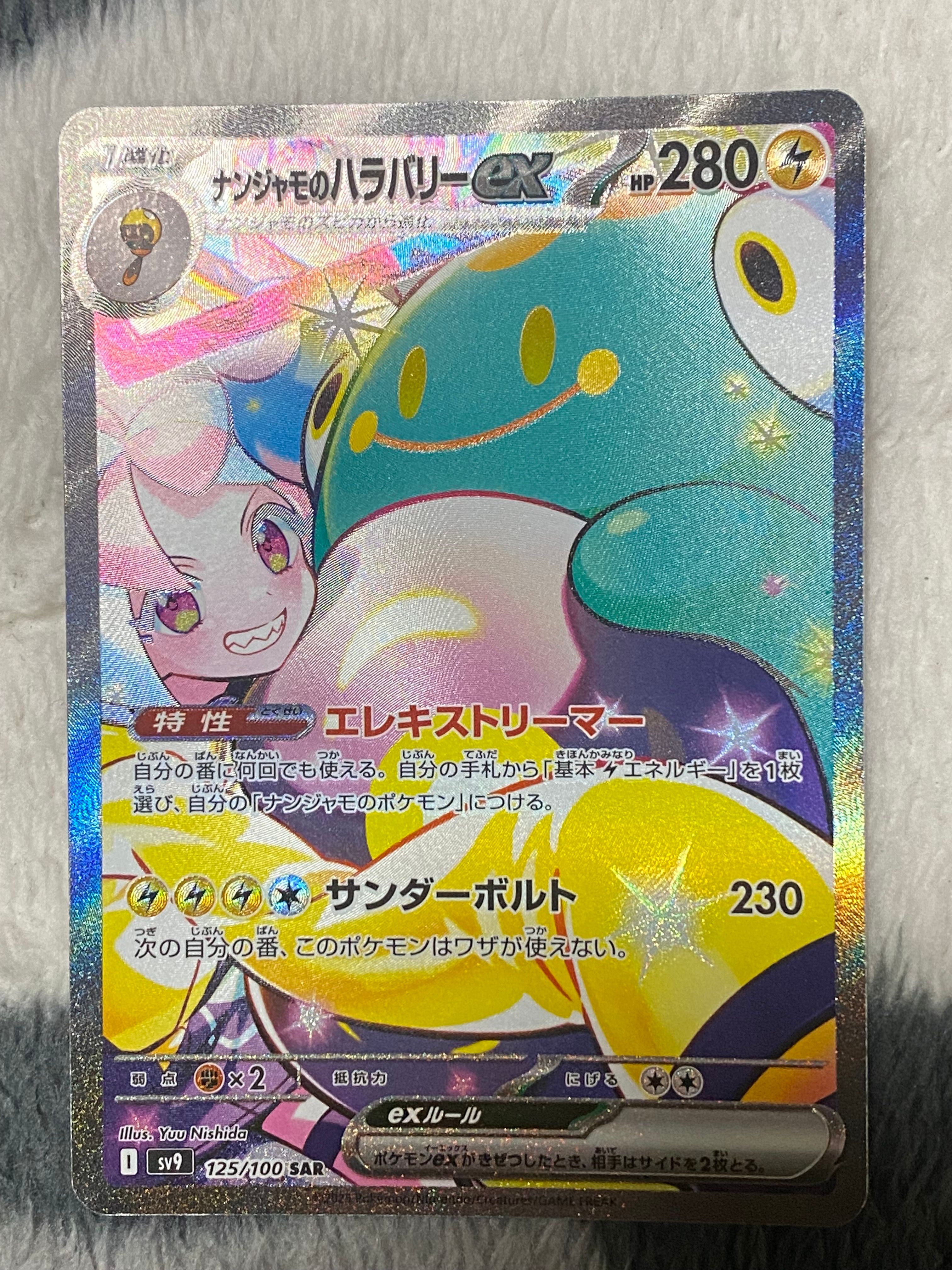 ナンジャモのハラバリーex SAR [SV9 125/100](拡張パック「バトルパートナーズ」)