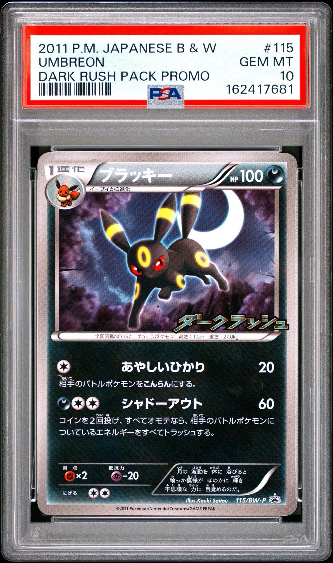 ブラッキー P [BW-P 115/BW-P](プロモーションカード「ダークラッシュ
