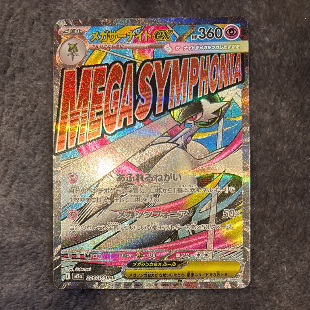 メガサーナイトex MA [M2a 226/193](ハイクラスパック「MEGAドリームex」)