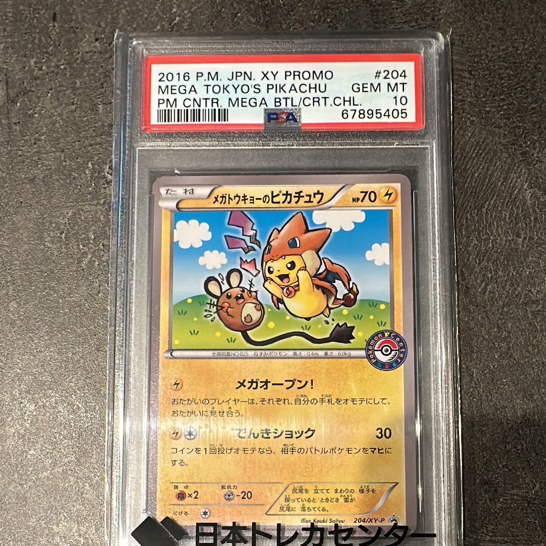 メガトウキョーのピカチュウ: プロモ[XY-P 204/XY-P](プロモーションカード「XY-P」)