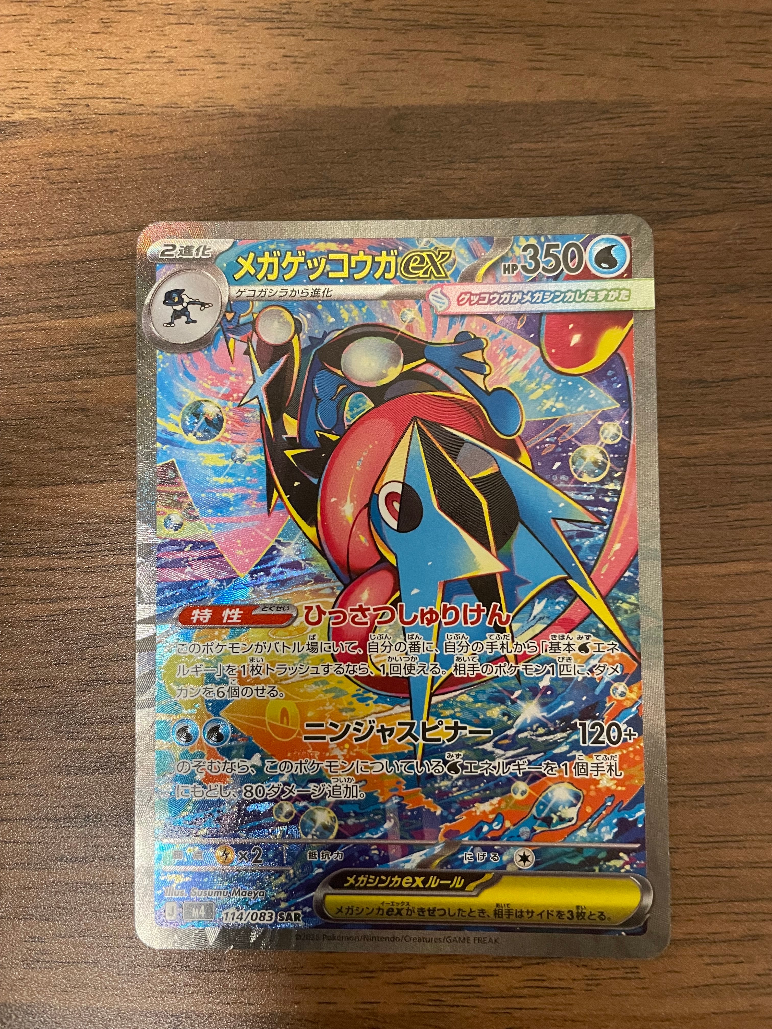 メガゲッコウガex SAR [M4 114/083](拡張パック「ニンジャスピナー」)