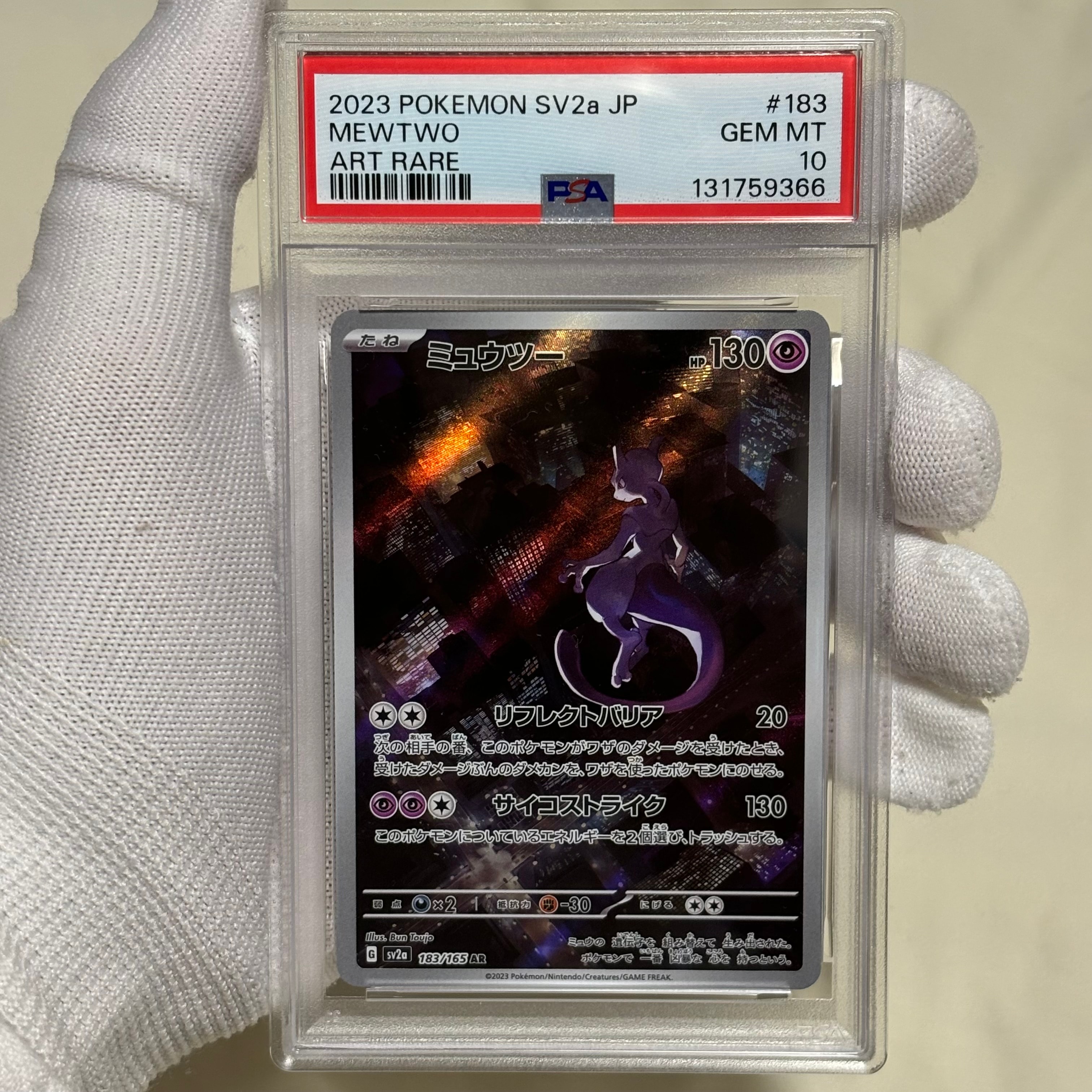 ミュウツー AR[SV2a 183/165](強化拡張パック「ポケモンカード151」)