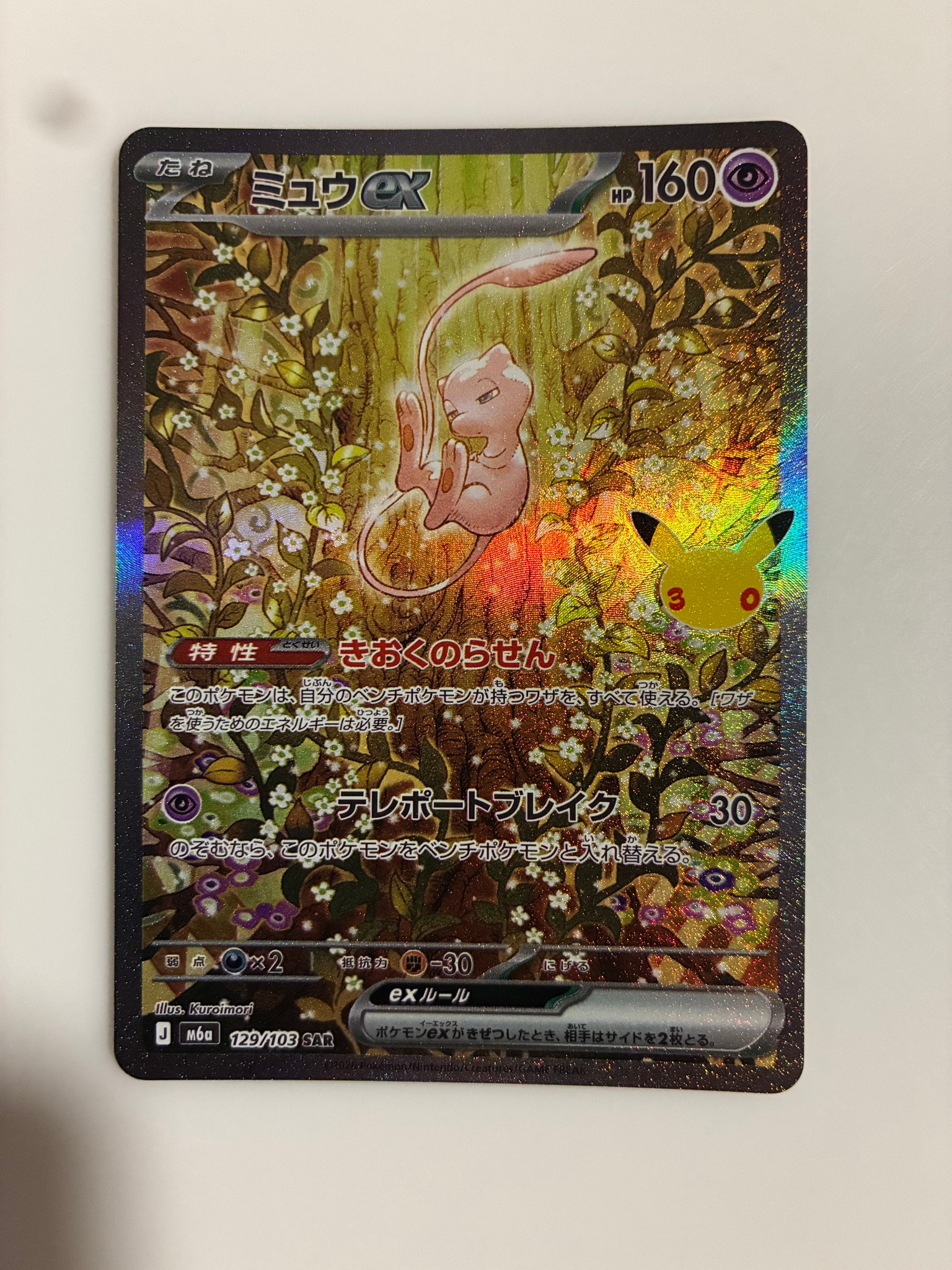 A（きれいな状態）】ミュウex SAR [M6a 129/103](拡張パック「30th