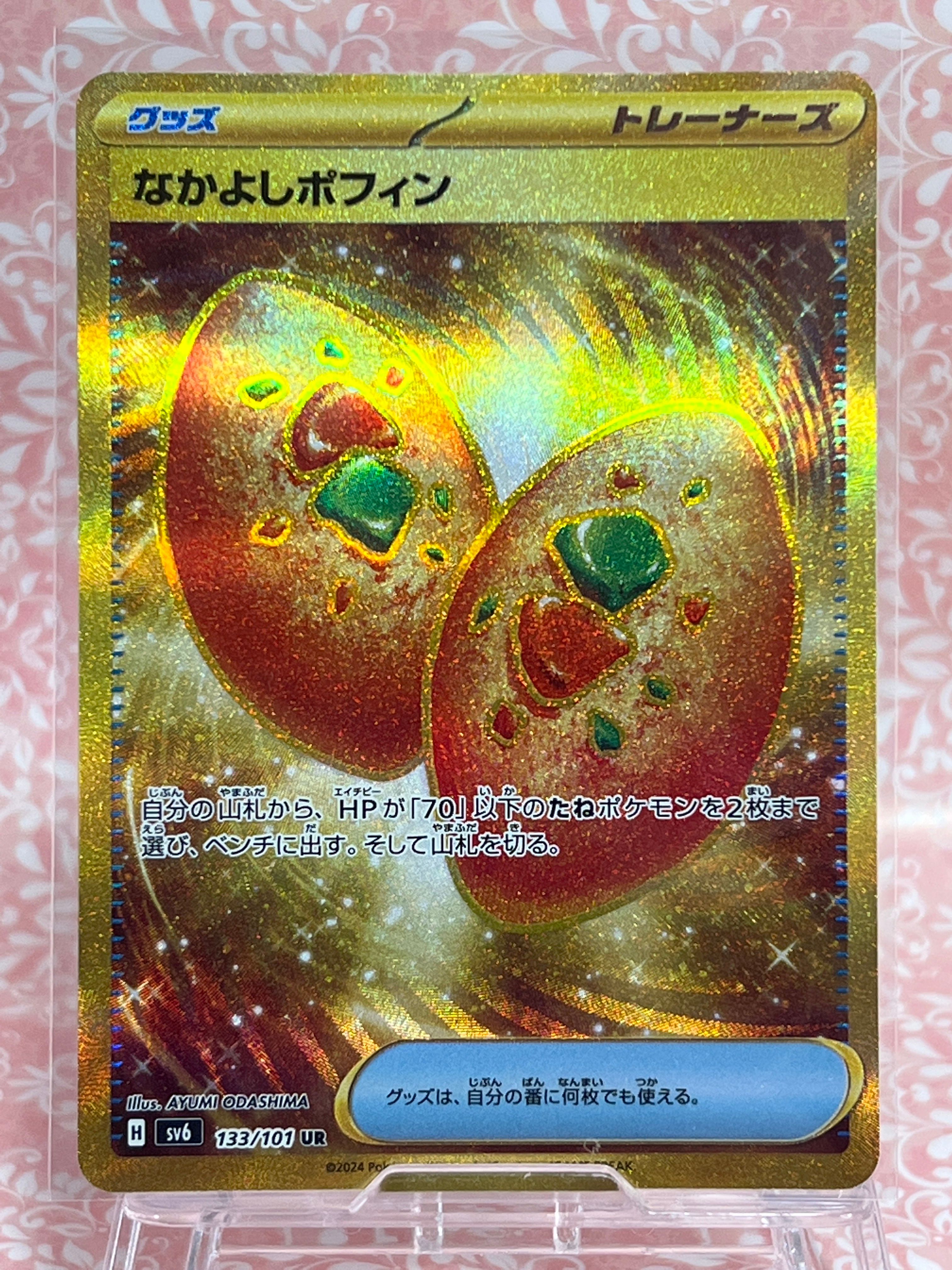 なかよしポフィン UR [SV6 133/101](拡張パック「変幻の仮面」)