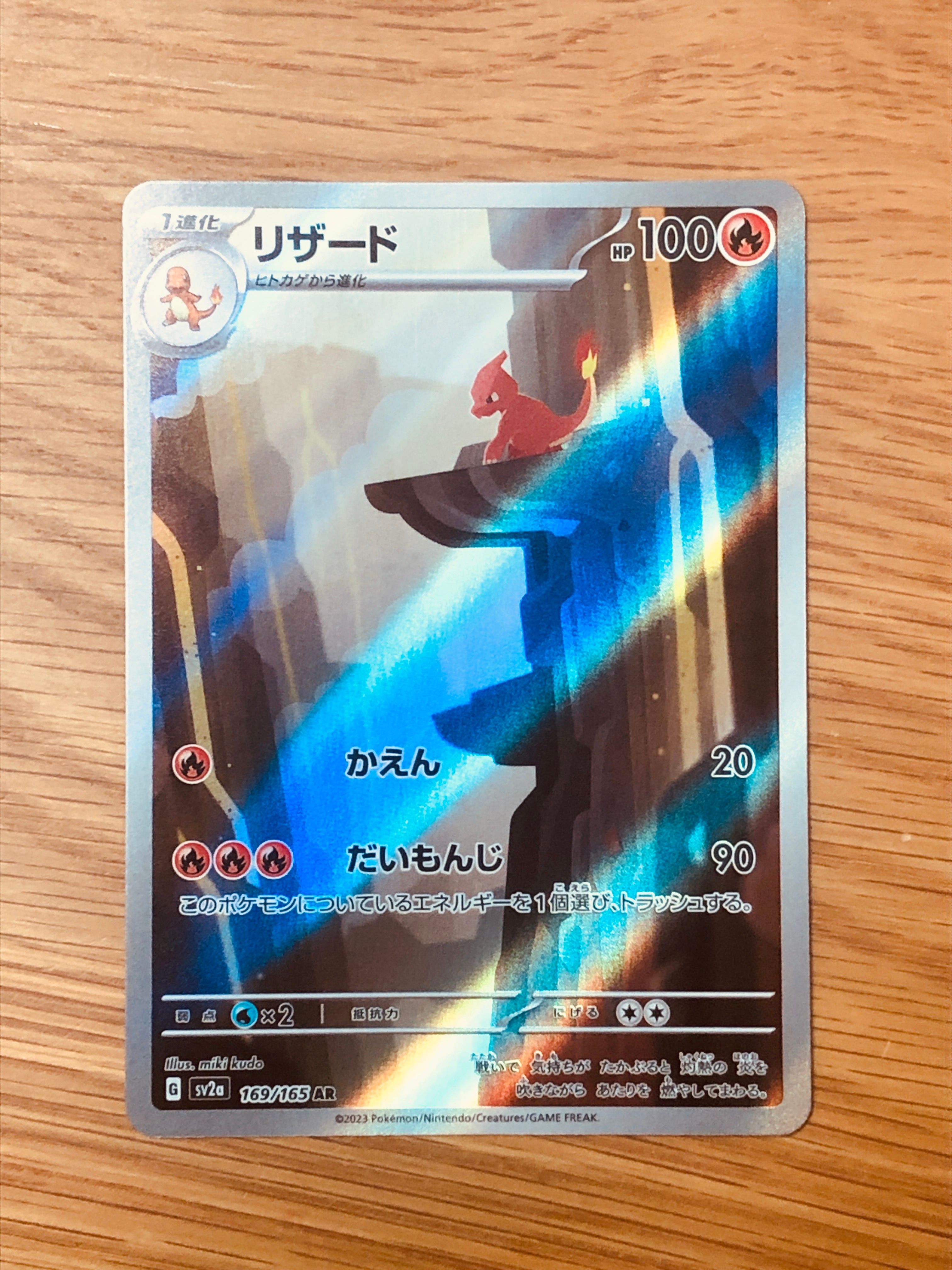 リザード AR[SV2a 169/165](強化拡張パック「ポケモンカード151」)