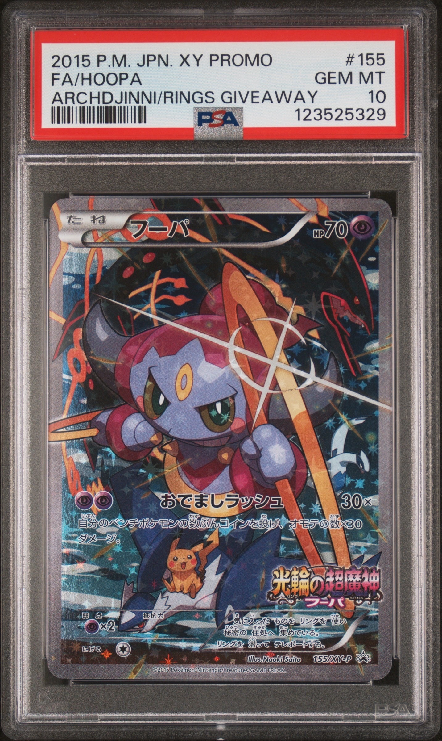 フーパ P (開封済) [XY-P 155](プロモーションカード「フーパのおで