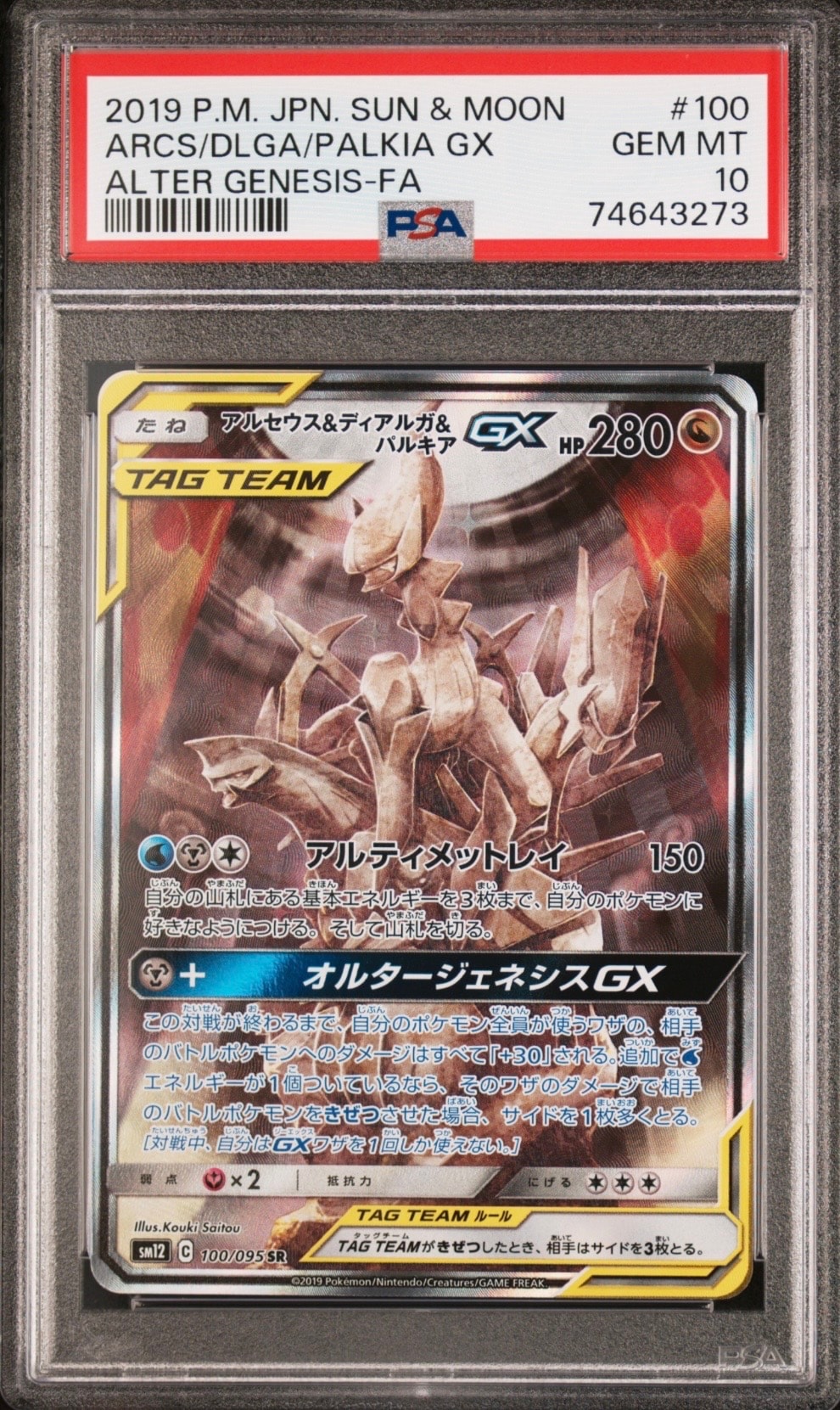 アルセウス&ディアルガ&パルキアGX SR: SA (三神) [SM12 100/095](拡張パック「オルタージェネシス」)
