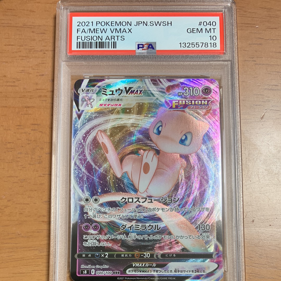 ミュウVMAX RRR[s8 040/100](拡張パック「フュージョンアーツ」)