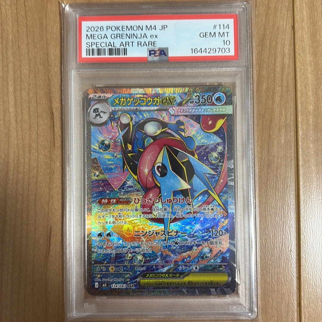 メガゲッコウガex SAR [M4 114/083](拡張パック「ニンジャスピナー」)