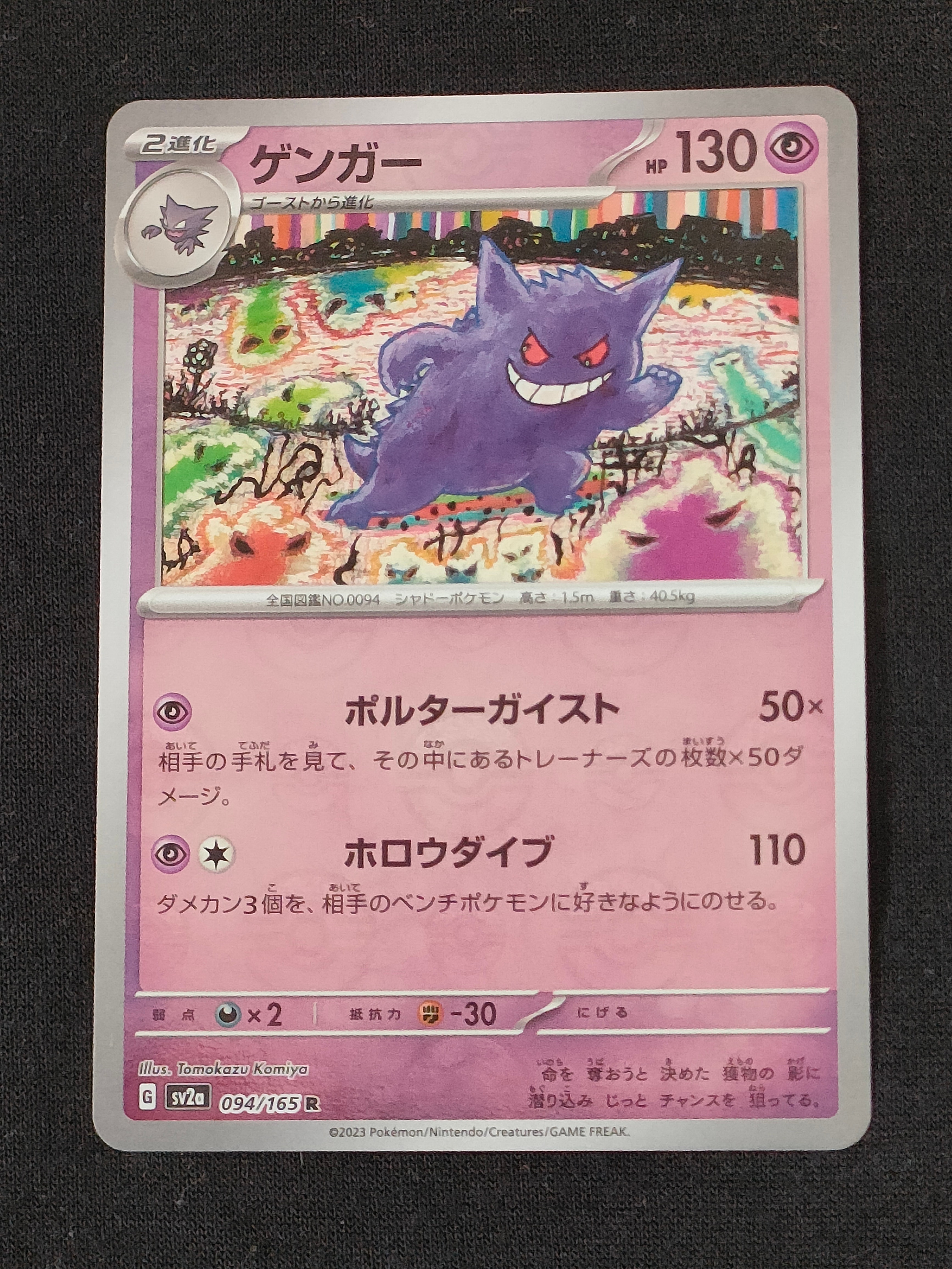 ゲンガー R: モンスターボールミラー[SV2a 094/165](強化拡張パック
