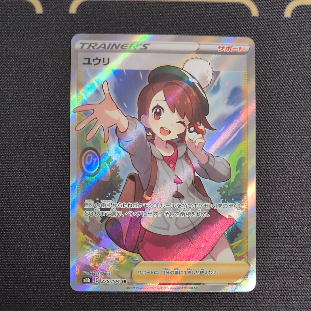 ユウリ SR[S8b 276/184](ハイクラスパック「VMAXクライマックス」)の