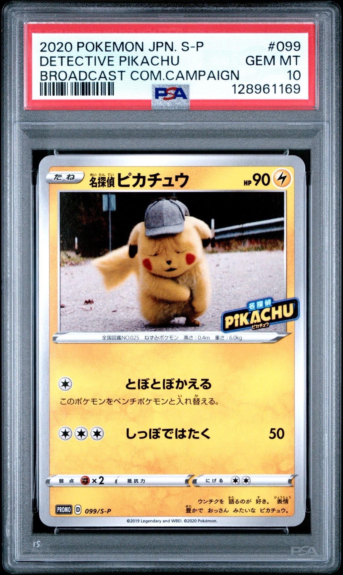 名探偵ピカチュウ: プロモ[S-P 099](プロモーションカード「S-P」)
