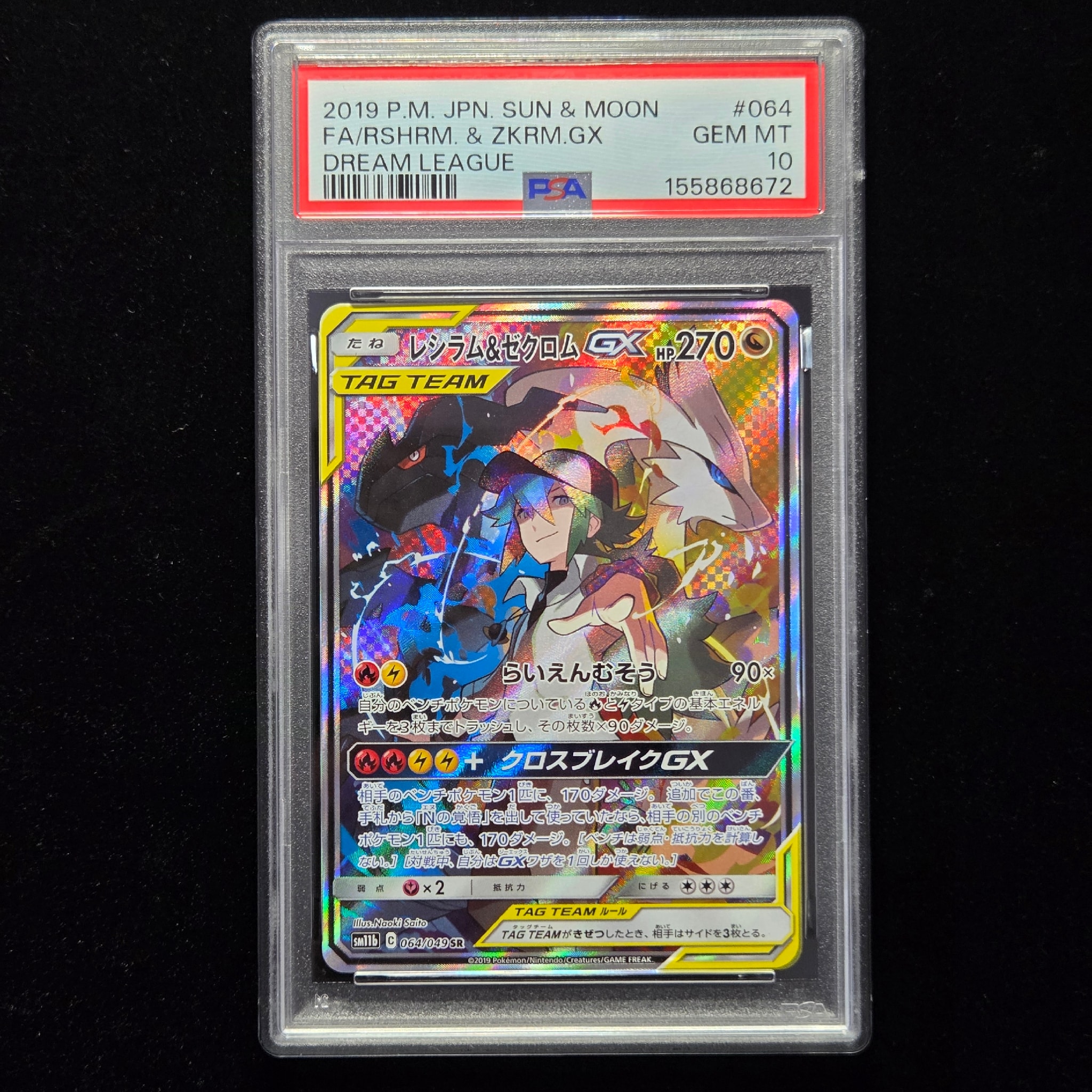 レシラム&ゼクロムGX (N) SR :SA [SM11b 064/049](強化拡張パック「ドリームリーグ」)