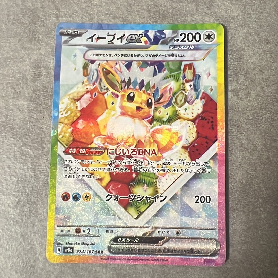 イーブイex SAR [SV8a 224/187](ハイクラスパック「テラスタルフェスex