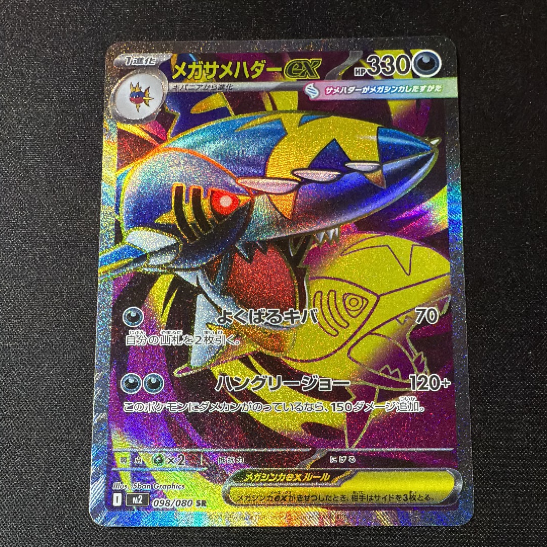 メガサメハダーex SR [M2 098/080](拡張パック「インフェルノX」)