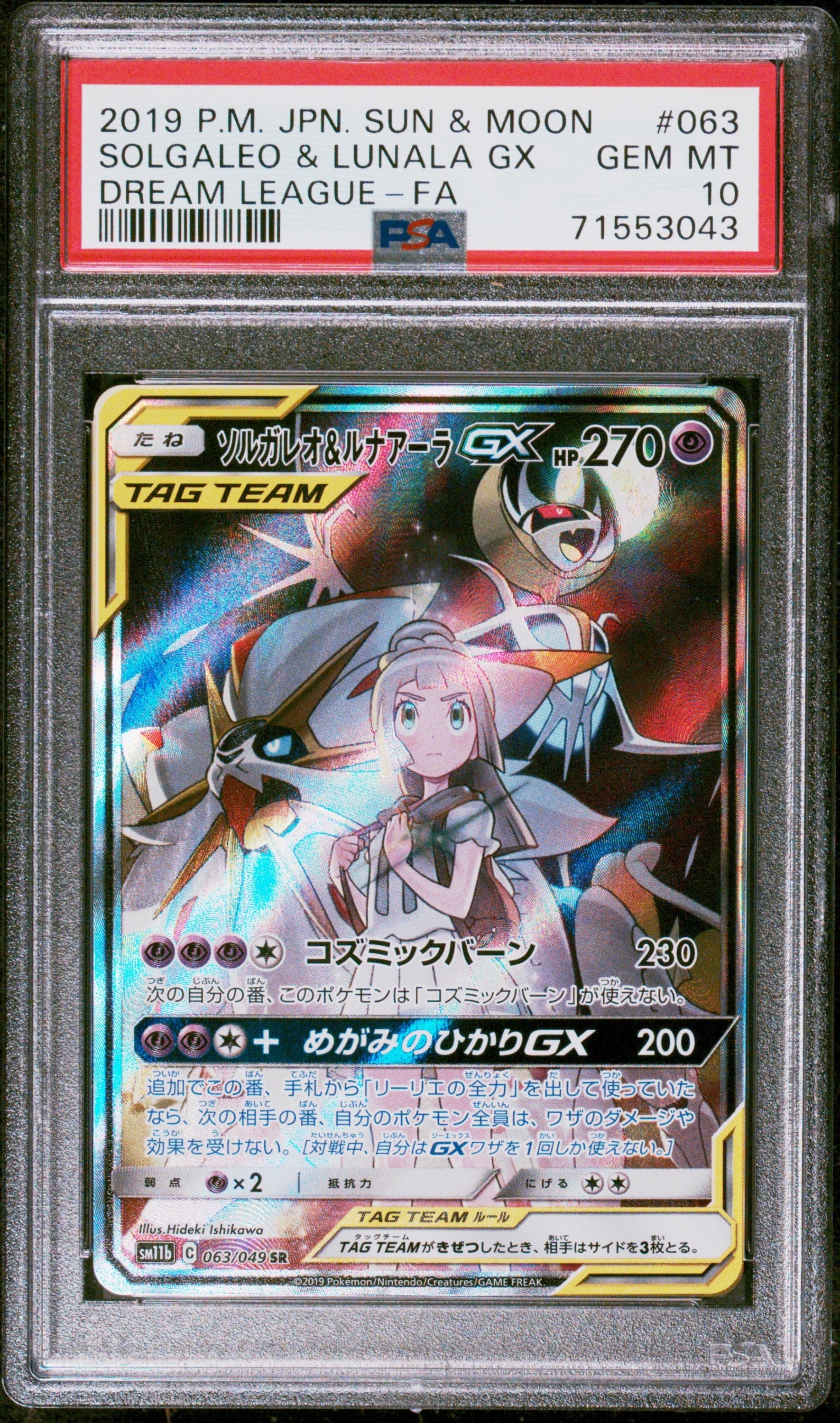ソルガレオ&ルナアーラGX (リーリエ) SR :SA (ソルルナGX) [SM11b 063/049](強化拡張パック「ドリームリーグ」)