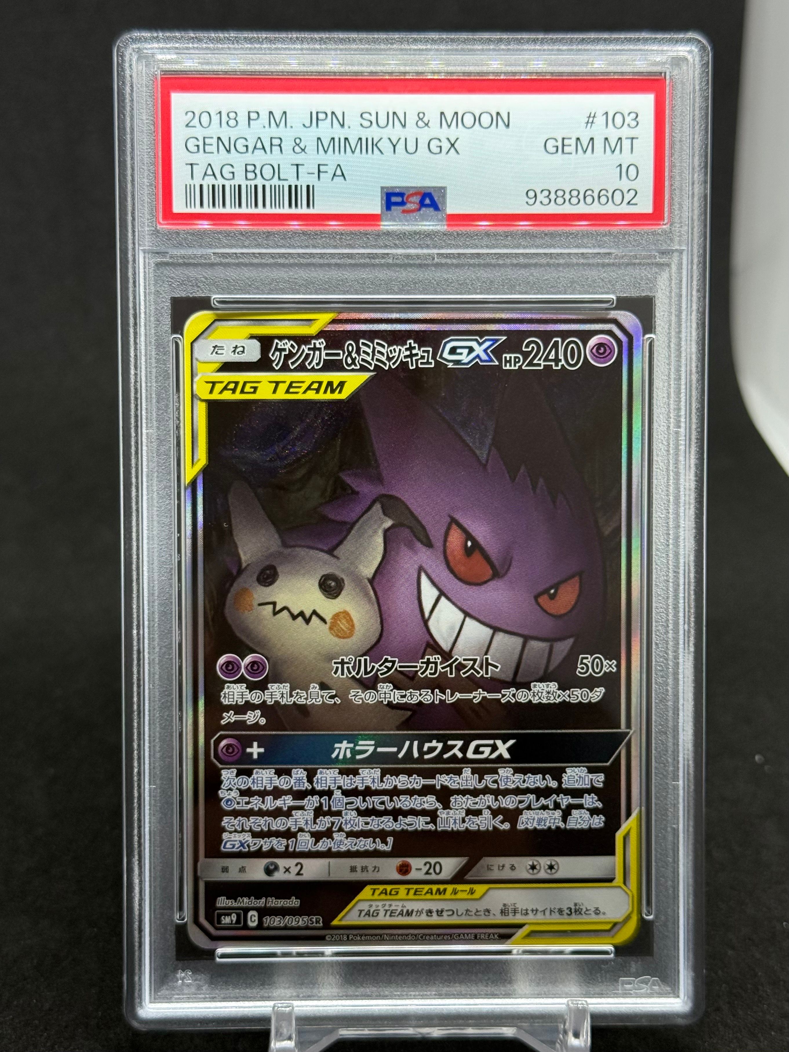 ゲンガー&ミミッキュGX SR: SA[SM9 103/095](拡張パック「タッグボルト」)