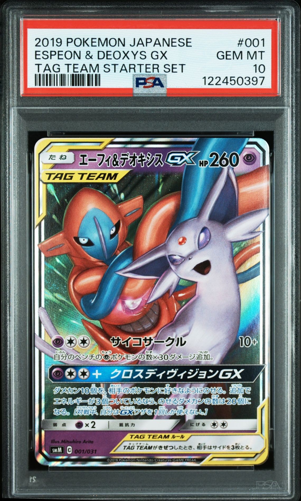 エーフィ&デオキシスGX [SMM 001/031](スターターセット TAG TEAM GX「エーフィ&デオキシスGX・ブラッキー&ダークライGX」)