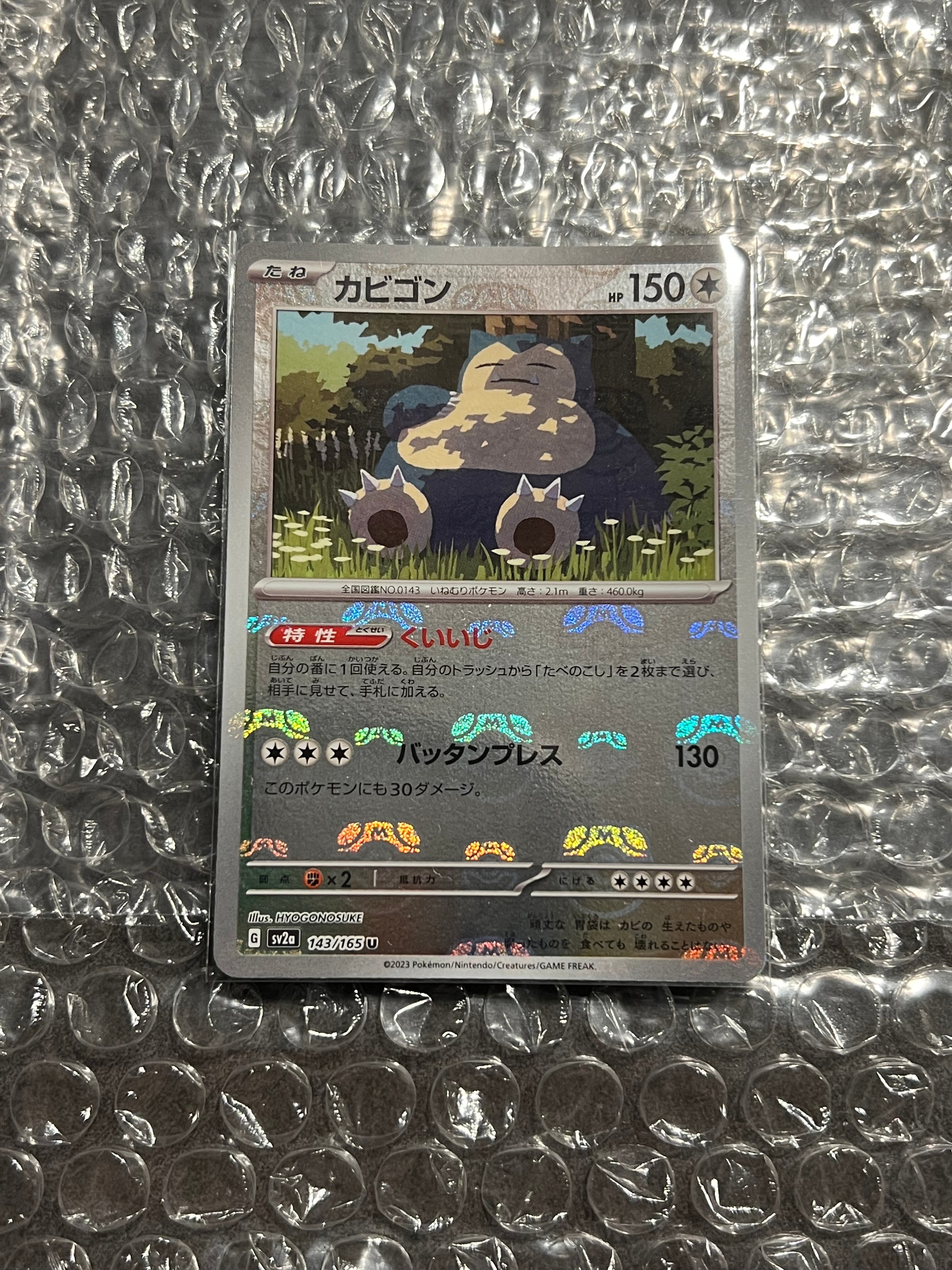 カビゴン U: マスターボールミラー[SV2a 143/165](強化拡張パック「ポケモンカード151」)