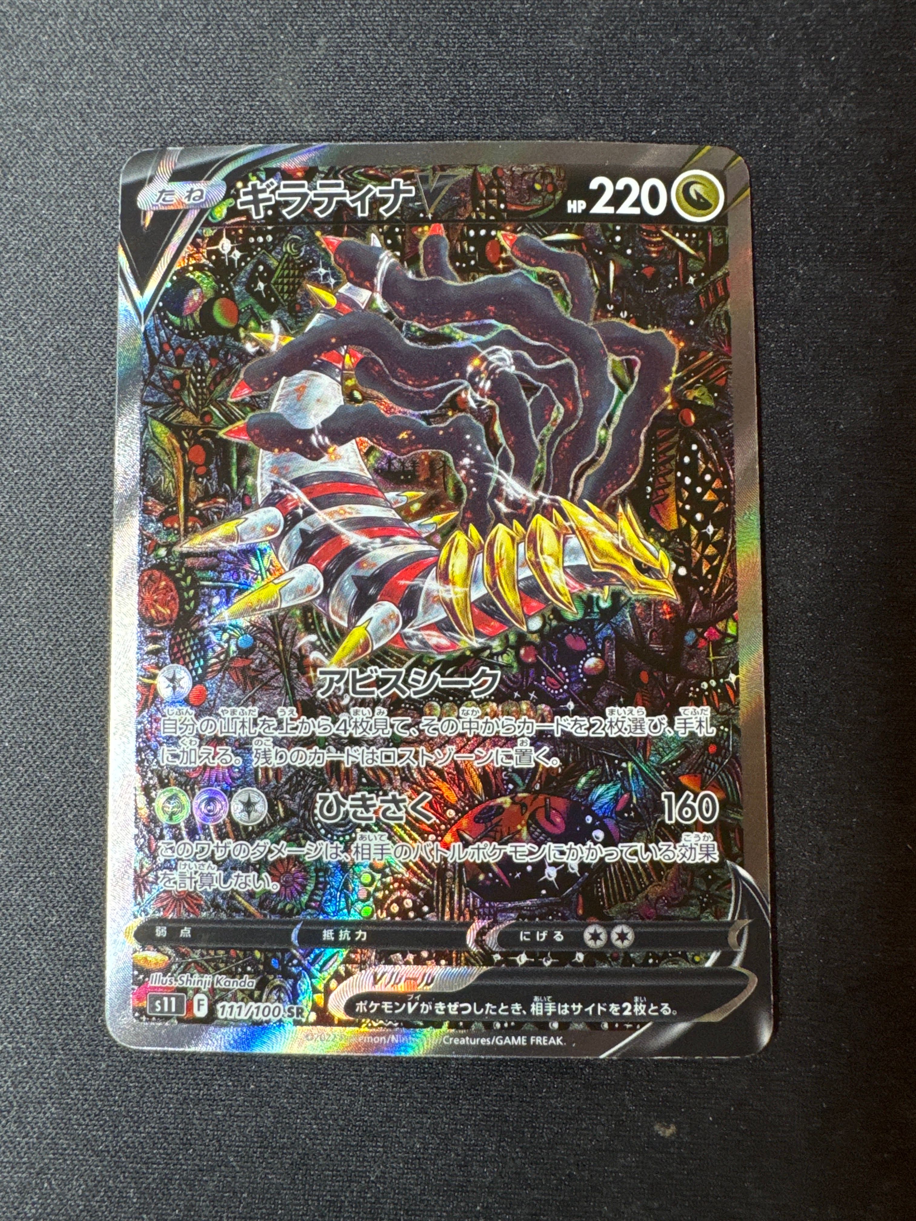 ギラティナV SR: SA[S11 111/100](拡張パック「ロストアビス」)