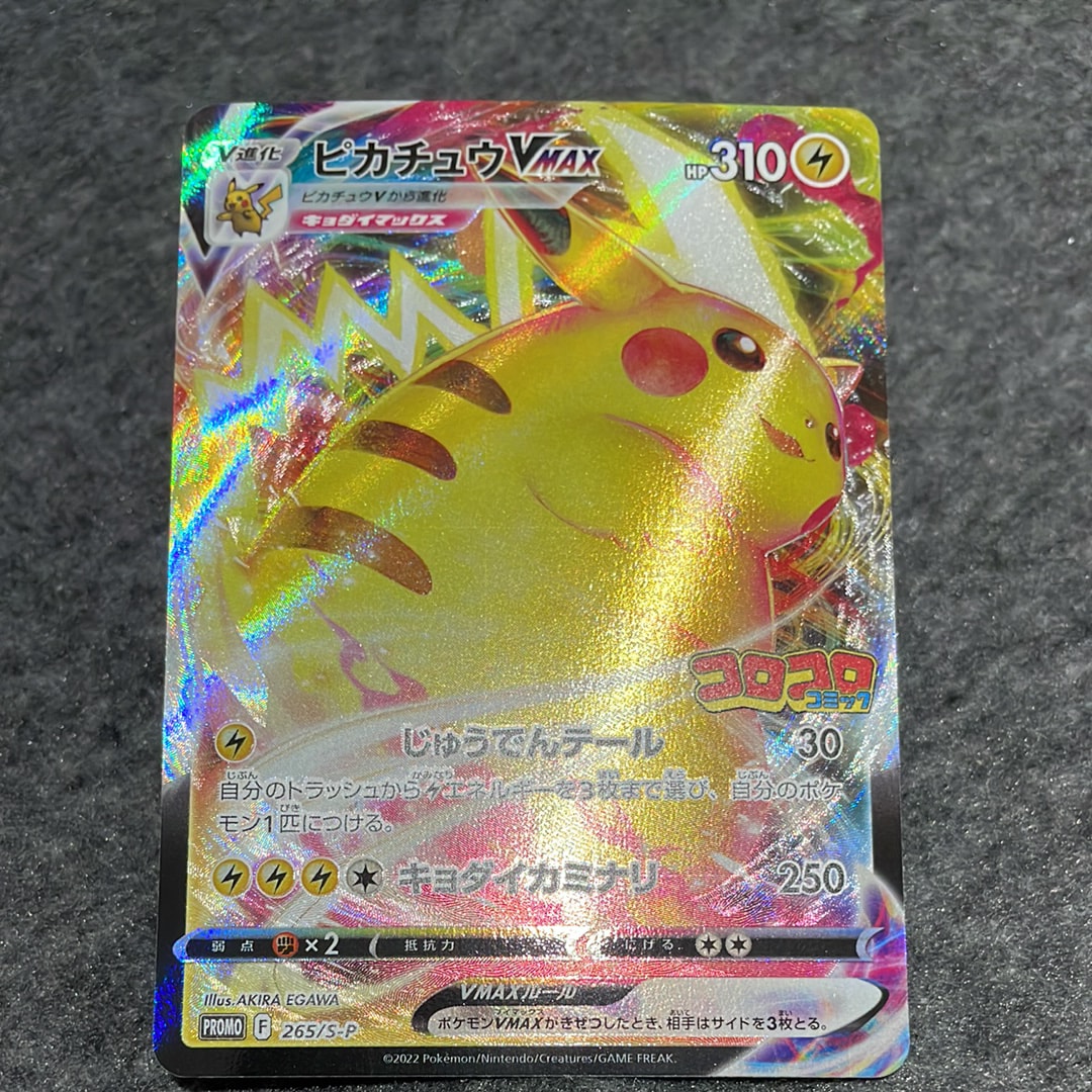 PSA10】ピカチュウVMAX: プロモ P [S-P 265](月刊コロコロコミック2021