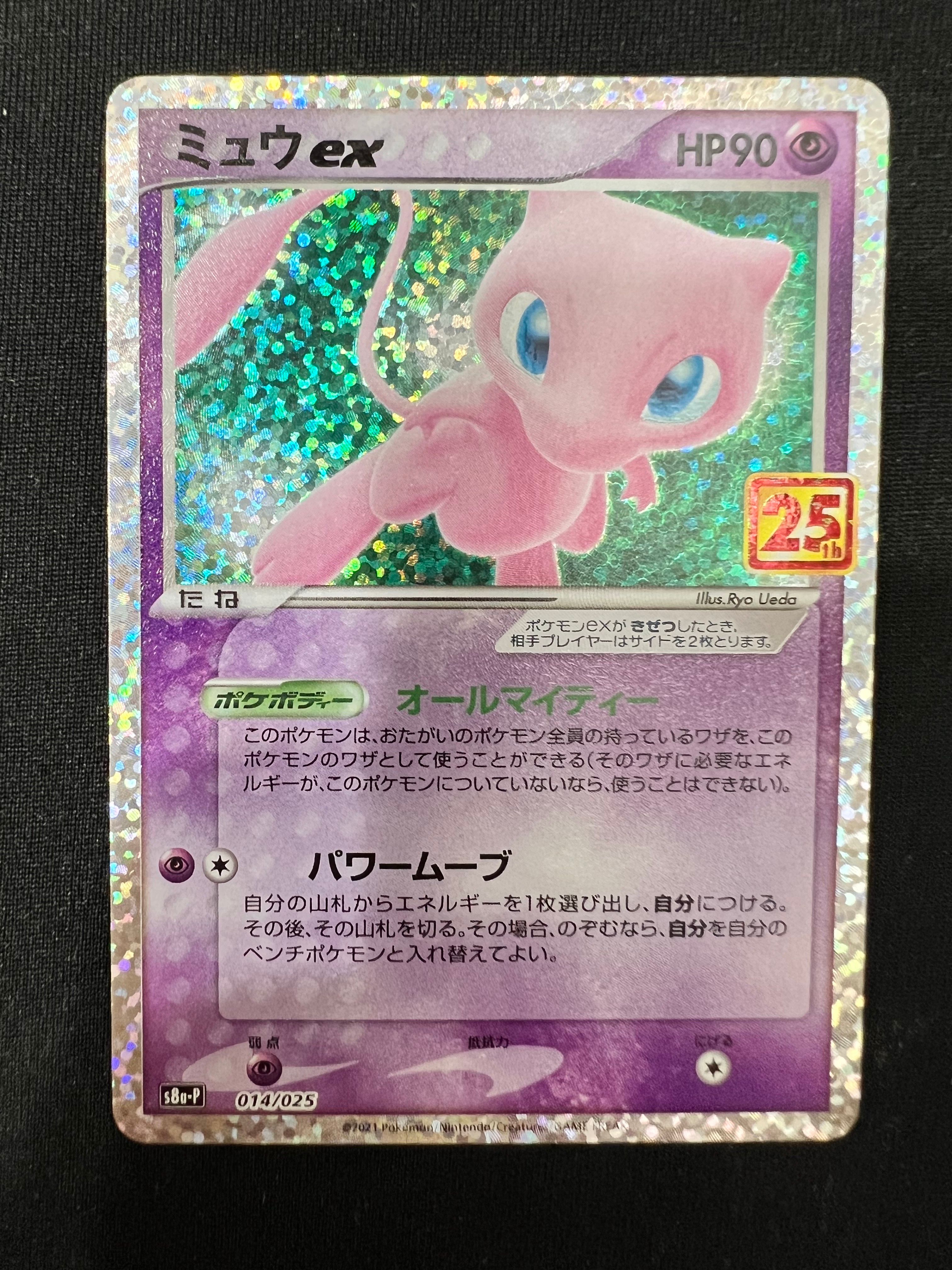 ミュウex: プロモ[S8a-P 014/025](プロモカードパック 25th ANNIVERSARY edition)