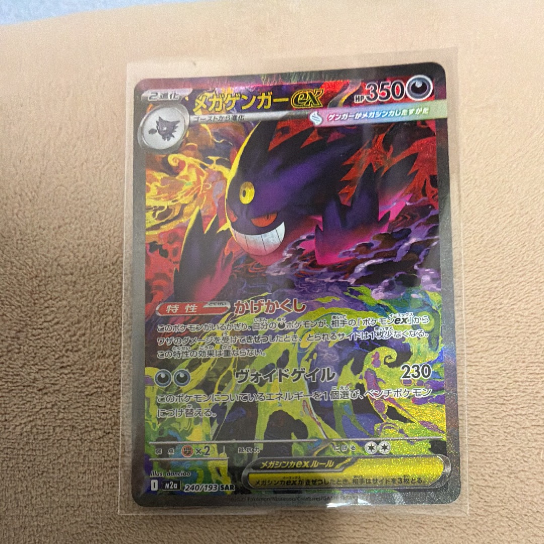メガゲンガーex SAR [M2a 240/193](ハイクラスパック「MEGAドリームex」)