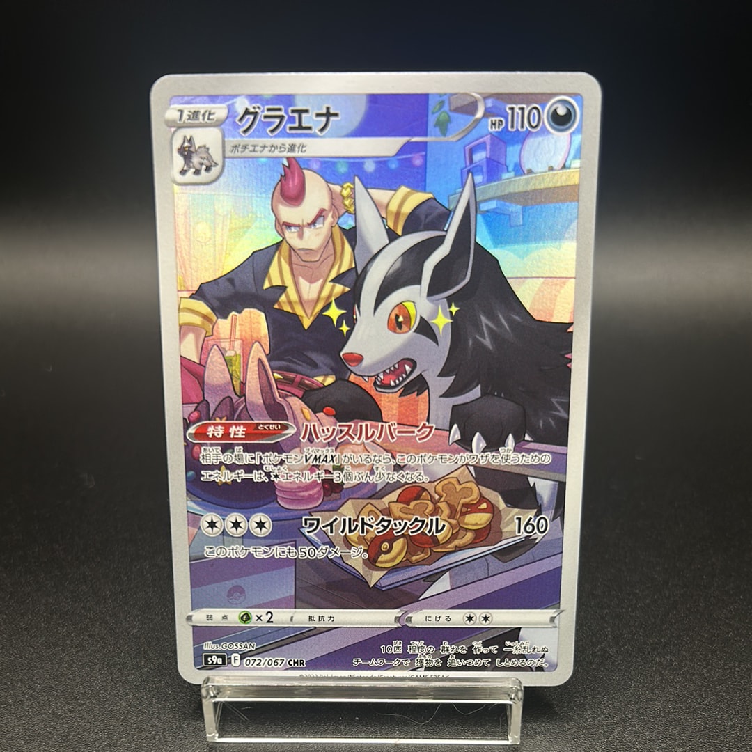 グラエナ CHR[s9a 072/067](強化拡張パック「バトルリージョン」)