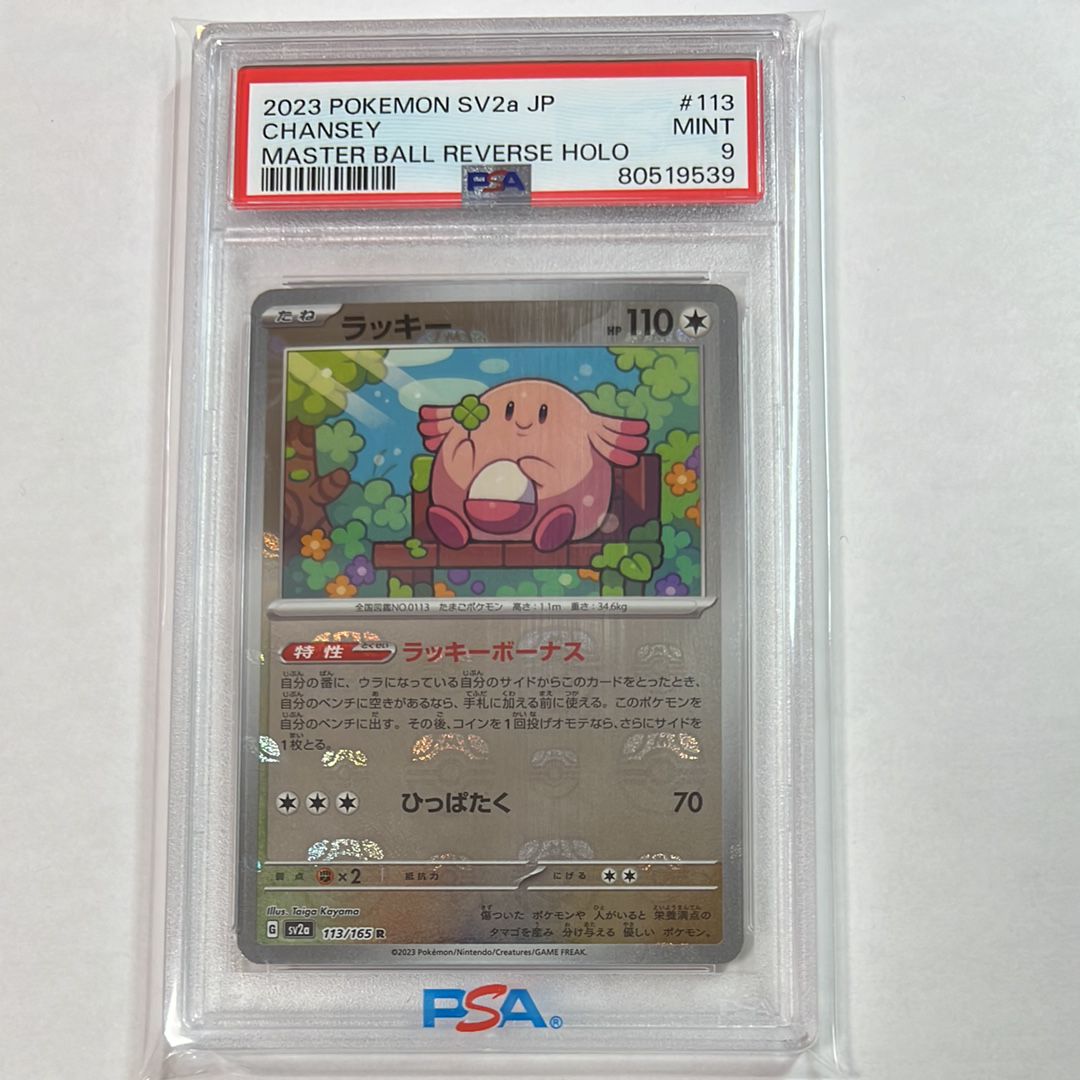 ラッキー R: マスターボールミラー[SV2a 113/165](強化拡張パック「ポケモンカード151」)