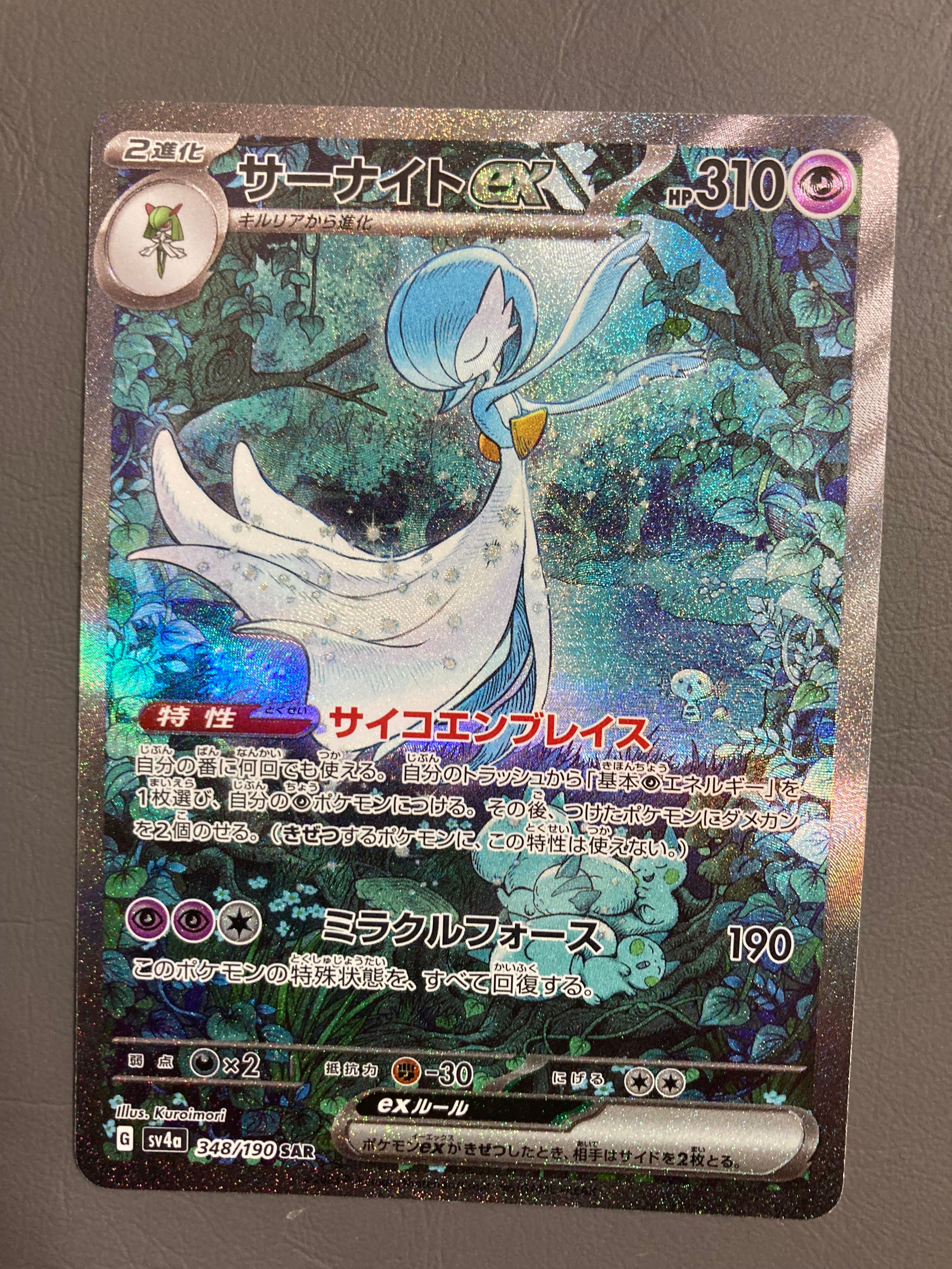 サーナイトex SAR [SV4a 348/190](ハイクラスパック「シャイニートレジャーex」)