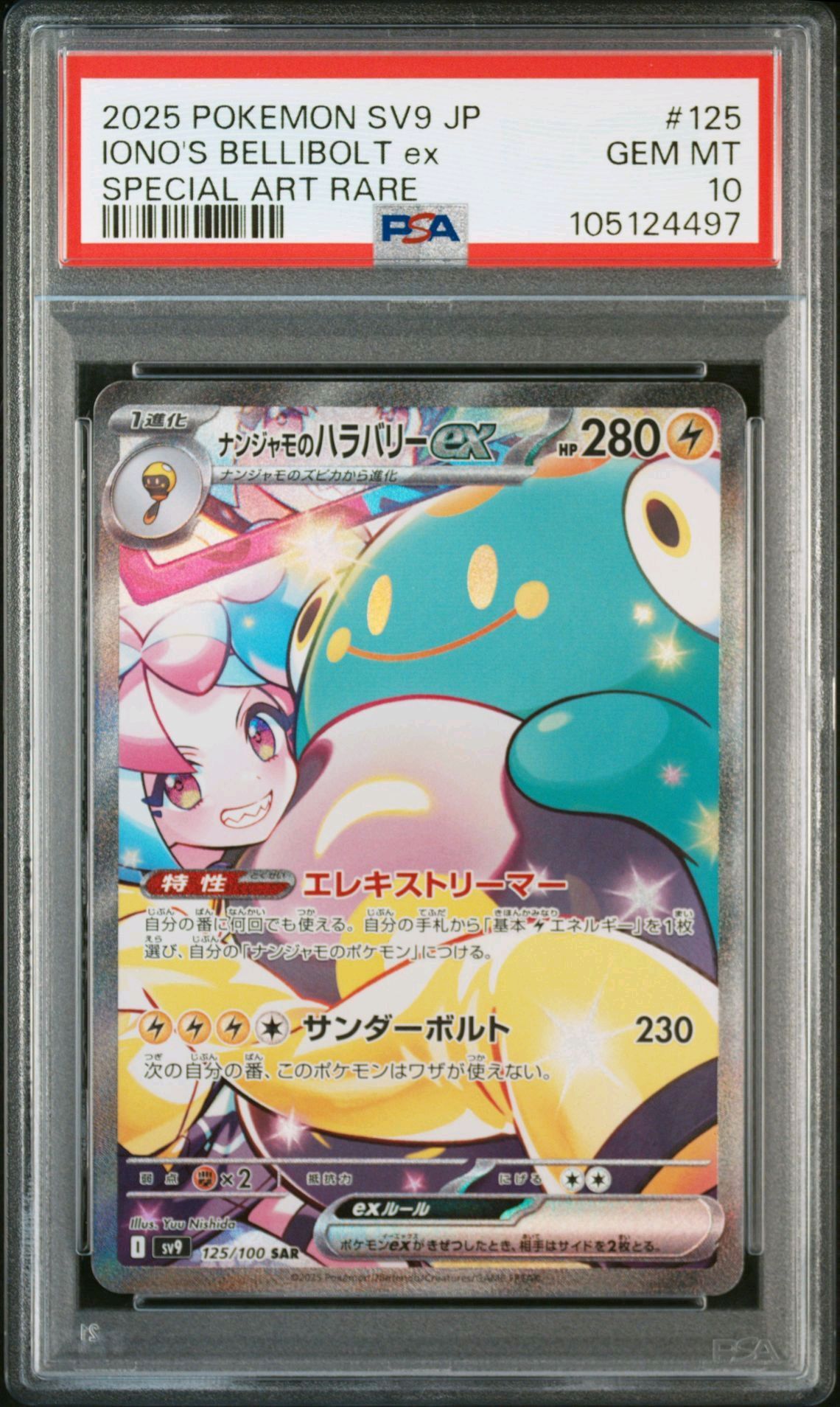 ナンジャモのハラバリーex SAR [SV9 125/100](拡張パック「バトルパートナーズ」)