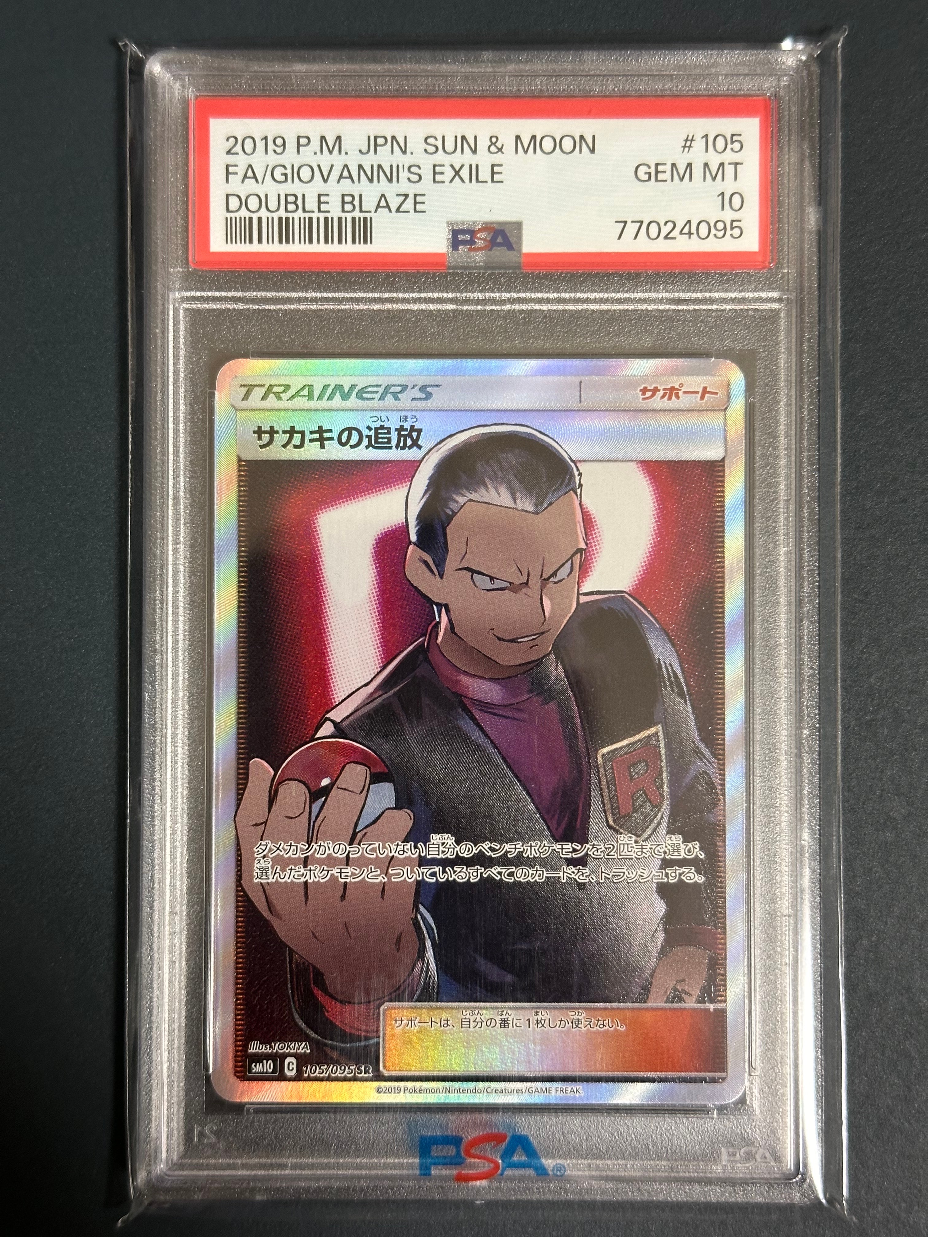 サカキの追放 SR[SM10 105/095](拡張パック「ダブルブレイズ」)