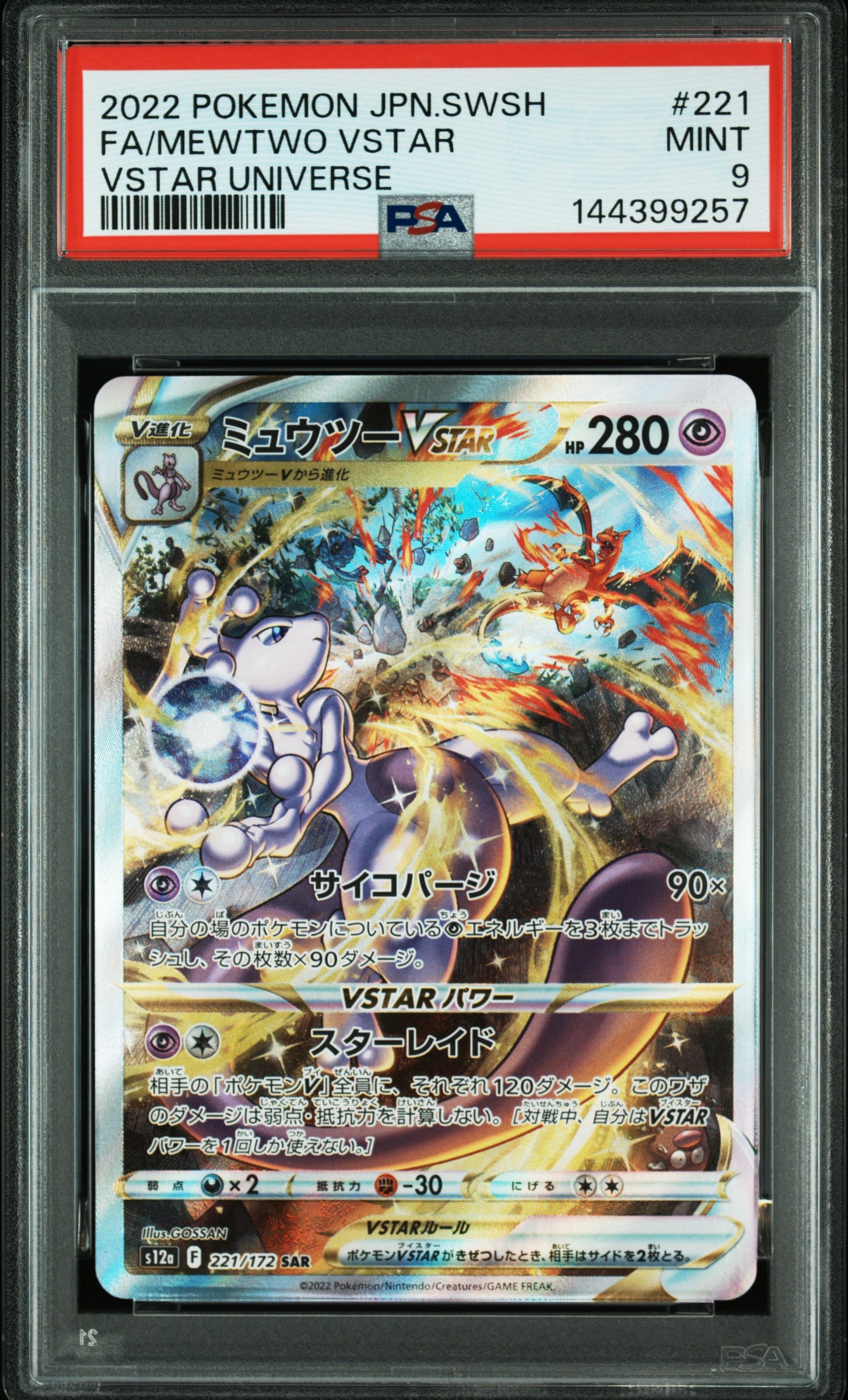 ミュウツーVSTAR SAR[s12a 221/172](ハイクラスパック「VSTAR