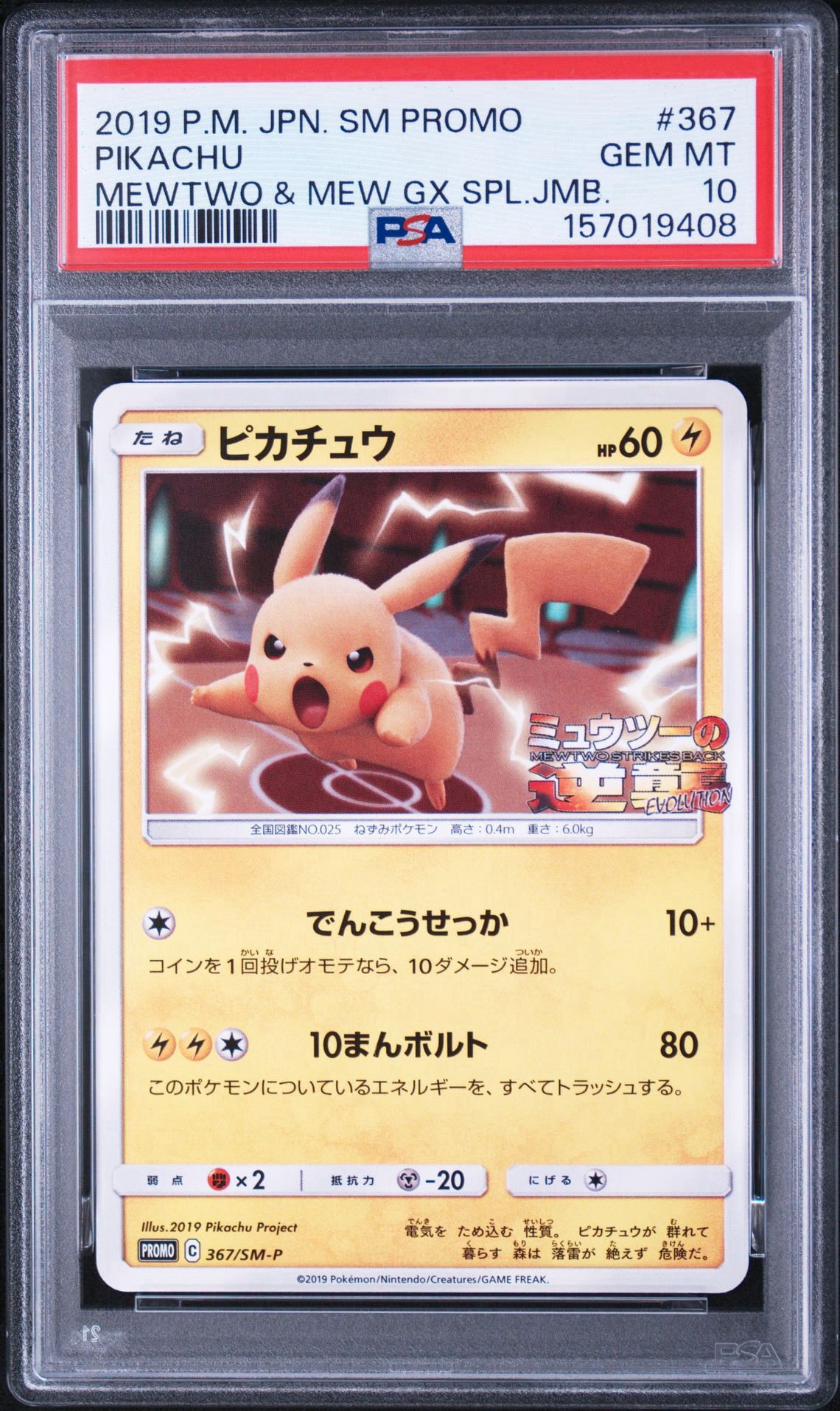 ピカチュウ P [SM-P 367](プロモーションカード「スペシャルジャンボ