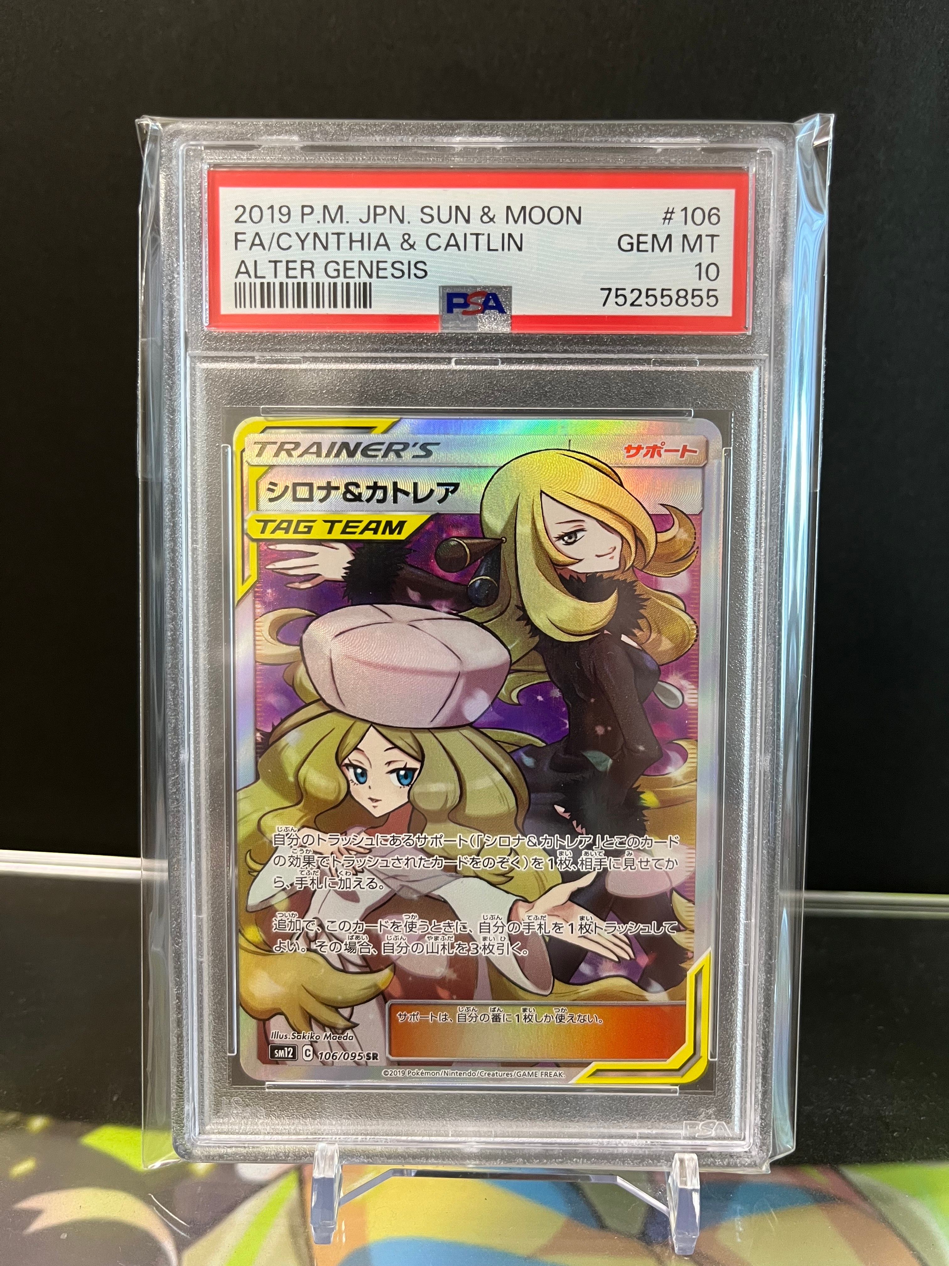 シロナ&カトレア SR[SM12 106/095](拡張パック「オルタージェネシス」)