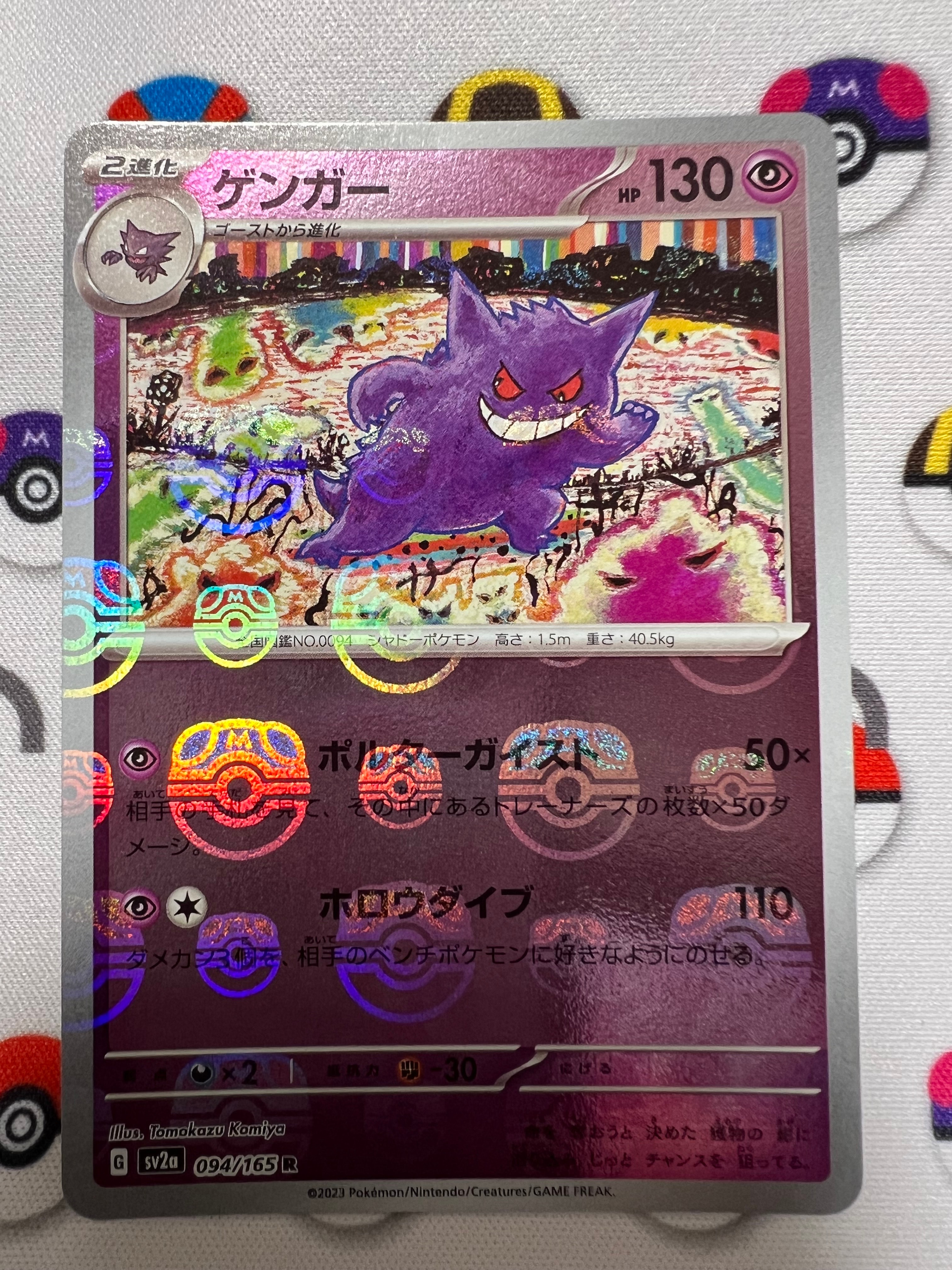 ゲンガー R: マスターボールミラー[SV2a 094/165](強化拡張パック「ポケモンカード151」)