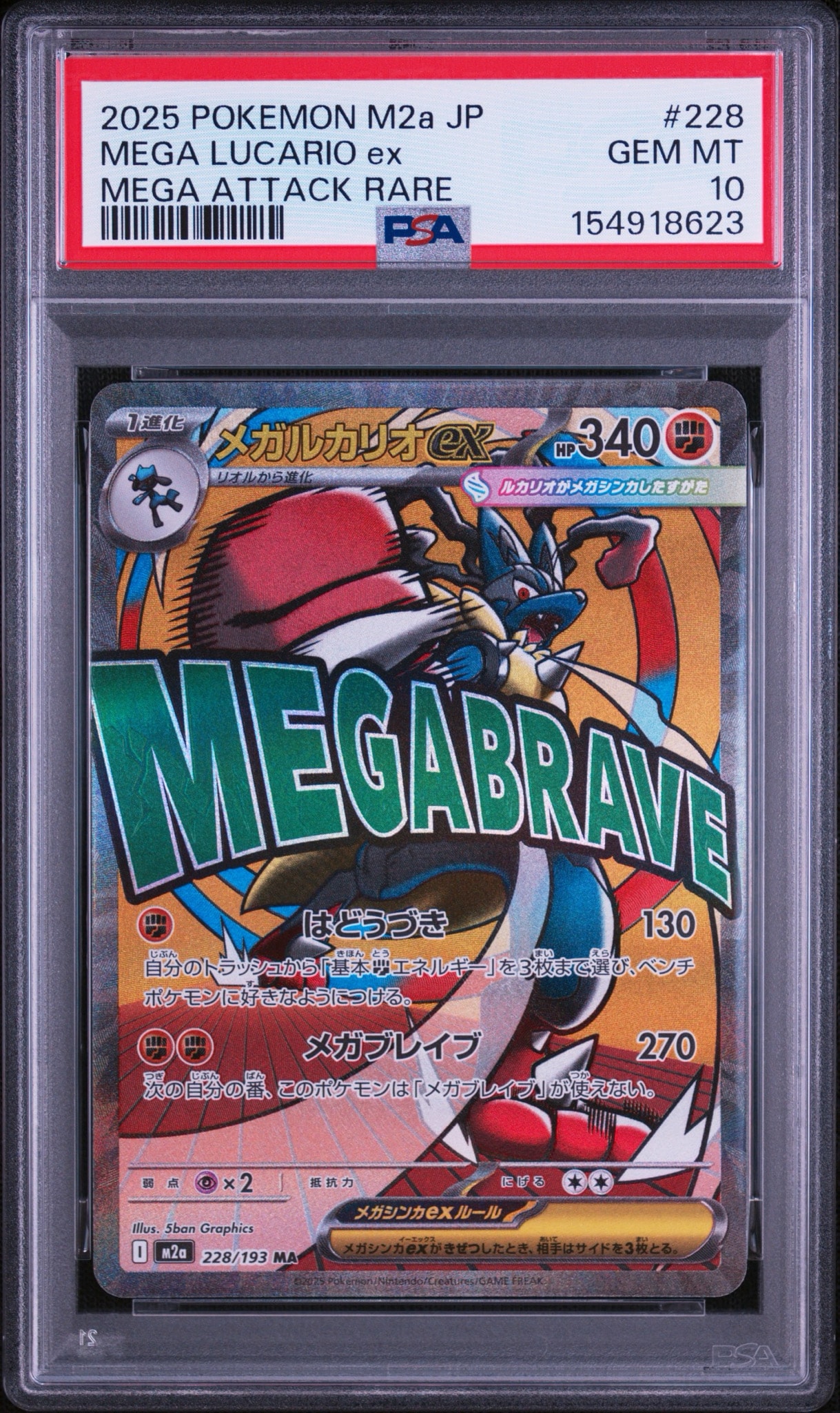 メガルカリオex MA [M2a 228/193](ハイクラスパック「MEGAドリームex」)