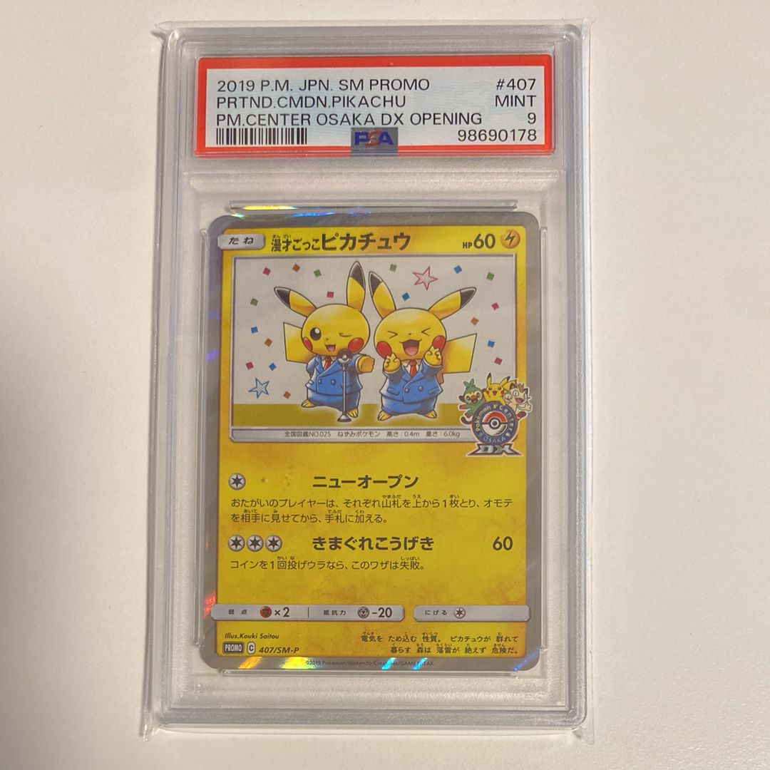 漫才ごっこピカチュウ: プロモ[SM-P 407](プロモーションカード「S-P」)