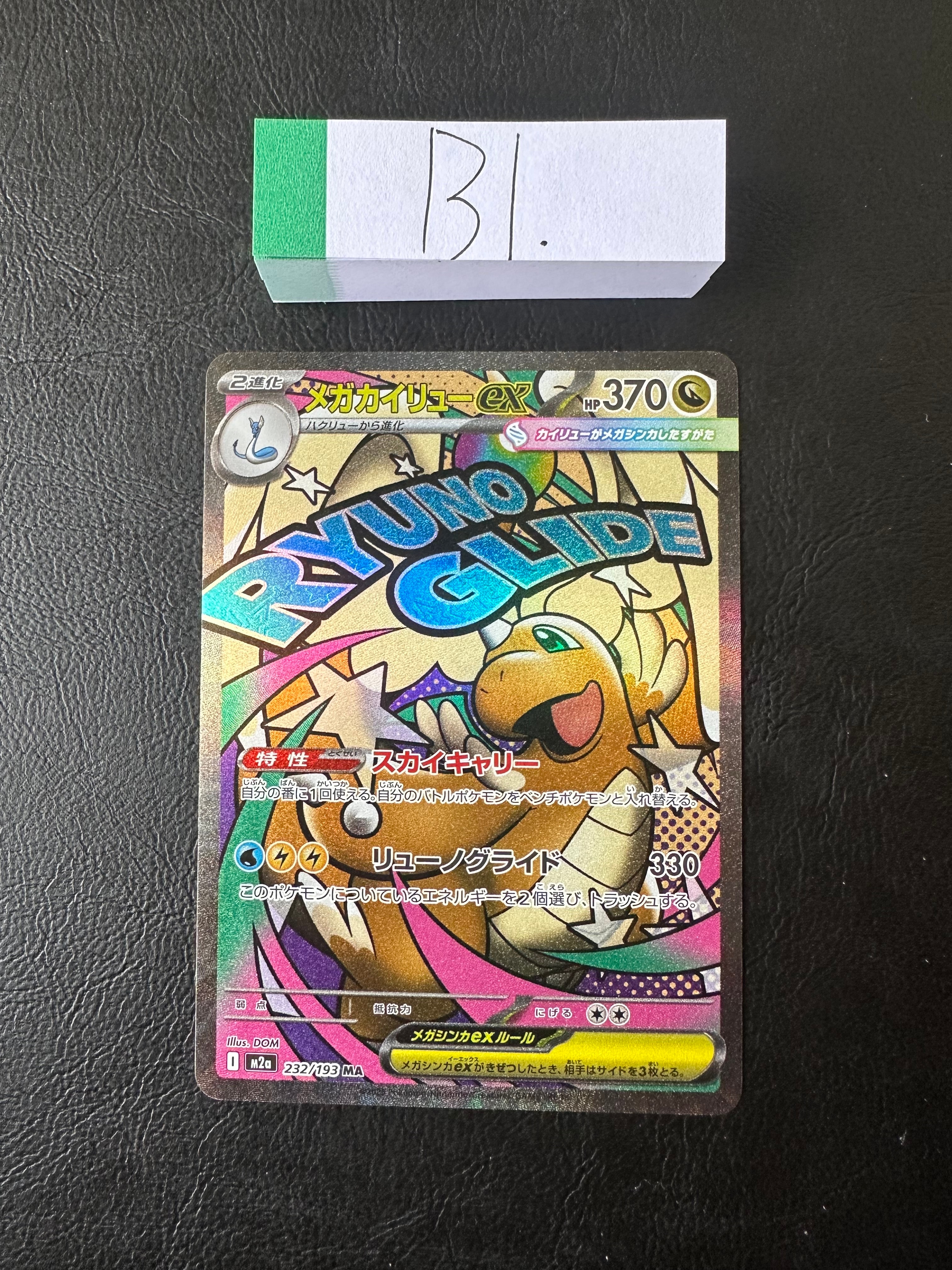 メガカイリューex MA [M2a 232/193](ハイクラスパック「MEGAドリームex」)