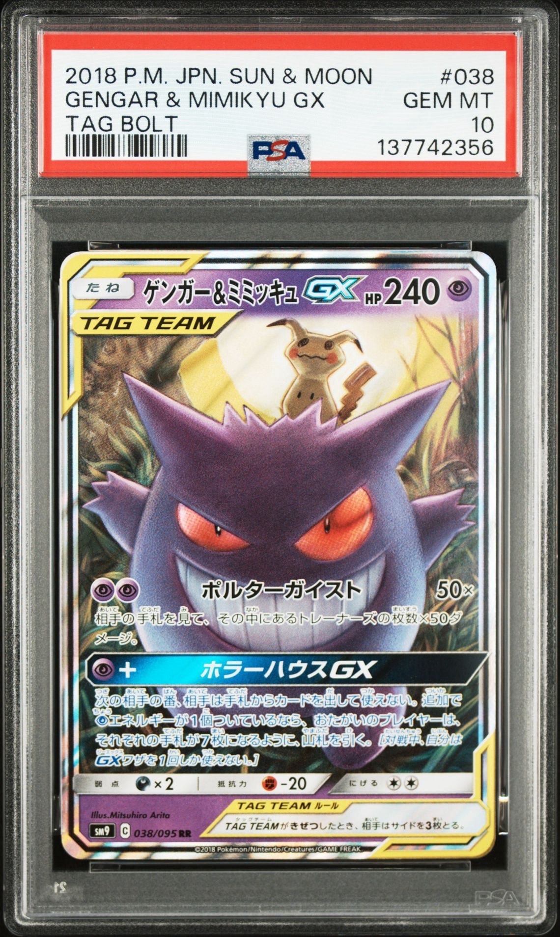 ゲンガー&ミミッキュGX RR [SM9 038/095](拡張パック「タッグボルト」)