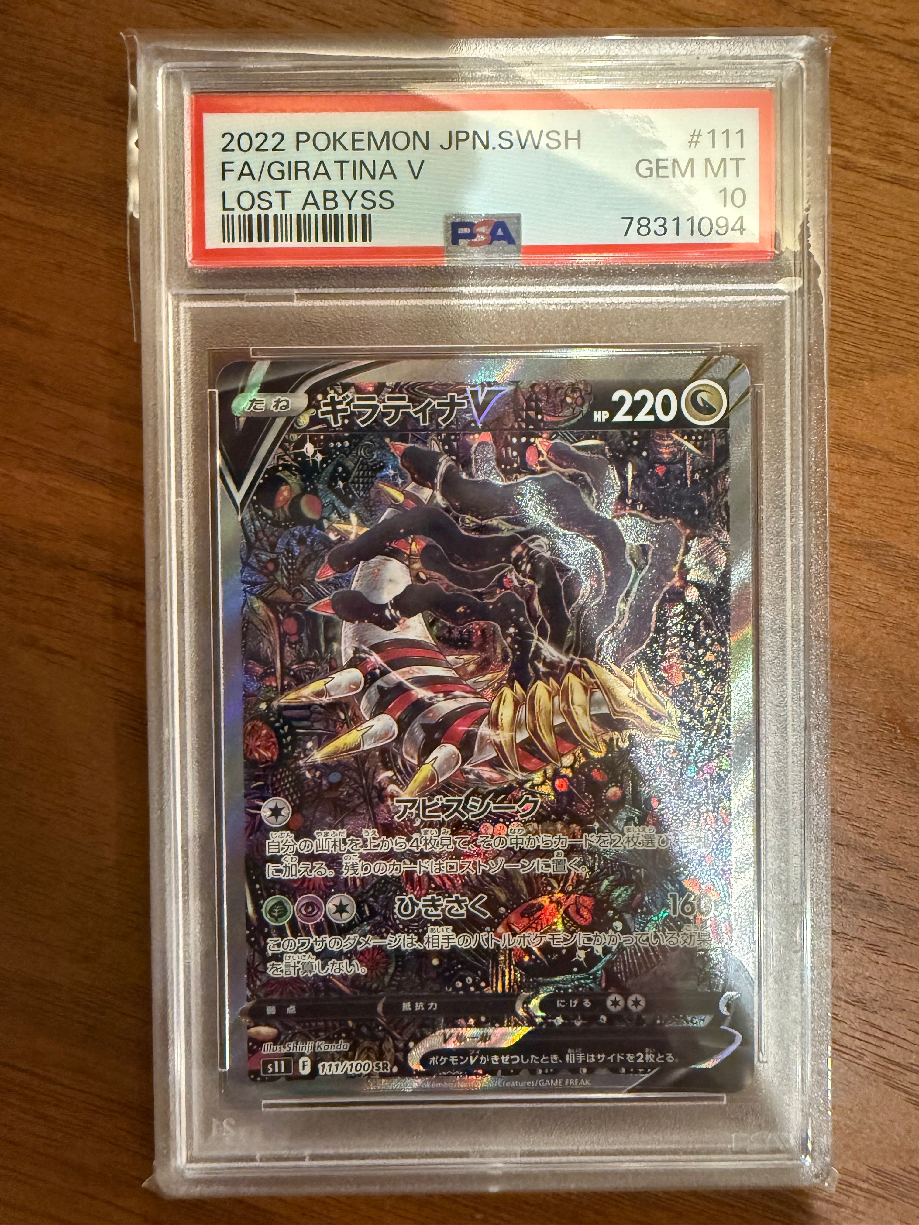 ギラティナV SR: SA[S11 111/100](拡張パック「ロストアビス」)