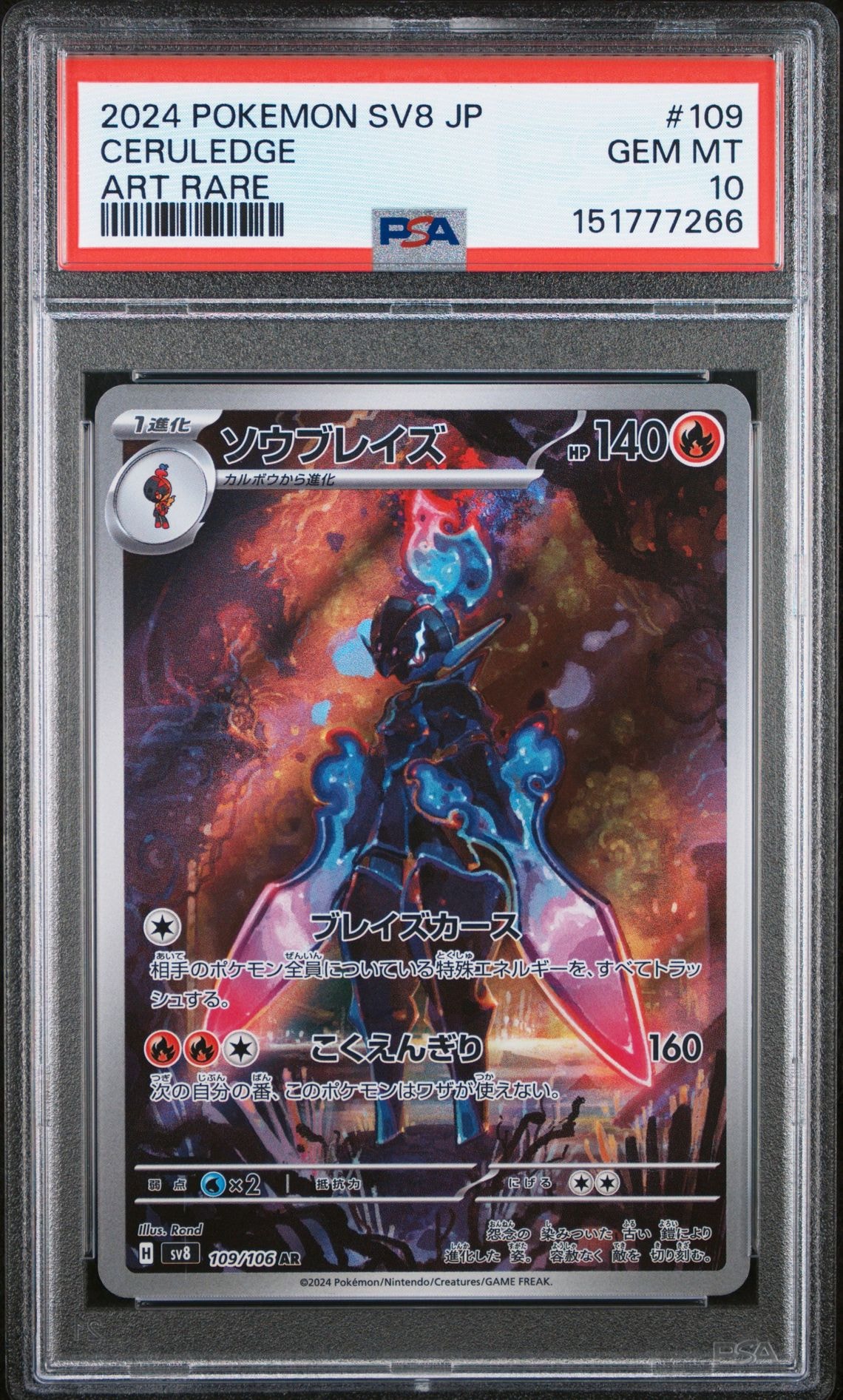 PSA10ソウブレイズ AR SV8 超電ブレイカー 109/106 0851 PSA10】ソウブレイズ AR [SV8 109/106](拡張パック「超電ブレイカー