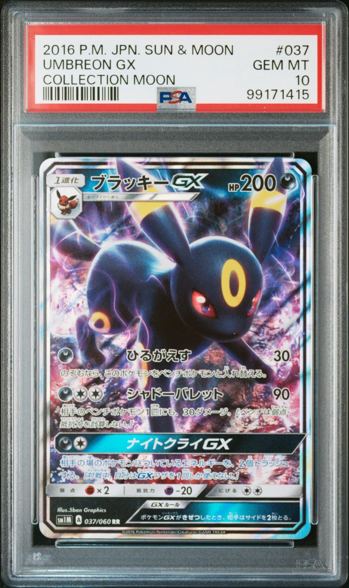 ブラッキーGX RR[SM1M 037/060](拡張パック「コレクション ムーン」)