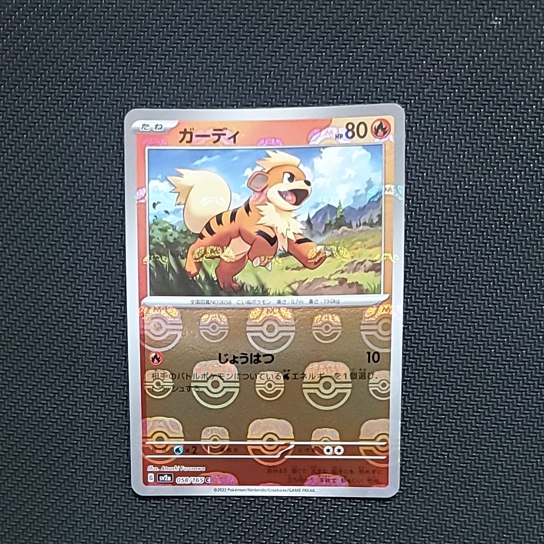 ガーディ C: マスターボールミラー[SV2a 058/165](強化拡張パック「ポケモンカード151」)