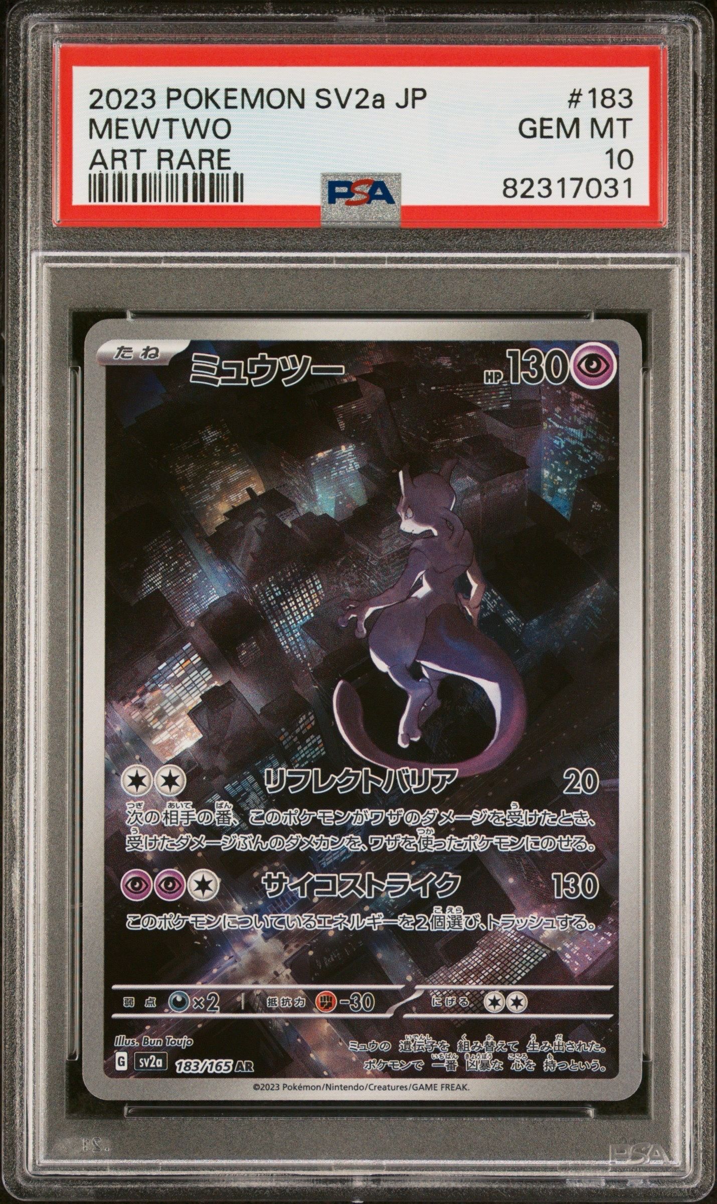 ミュウツー AR[SV2a 183/165](強化拡張パック「ポケモンカード151」)