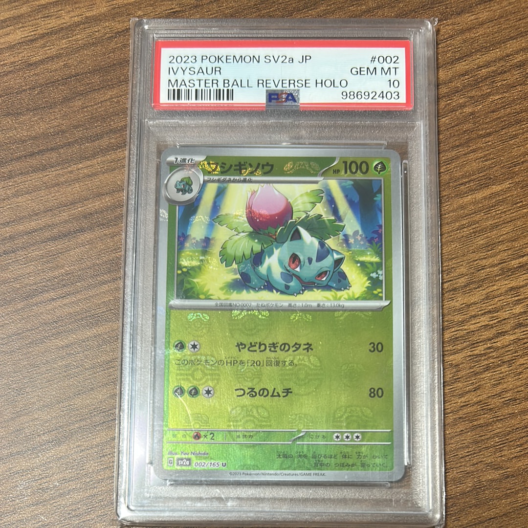 フシギソウ U: マスターボールミラー[SV2a 002/165](強化拡張パック「ポケモンカード151」)