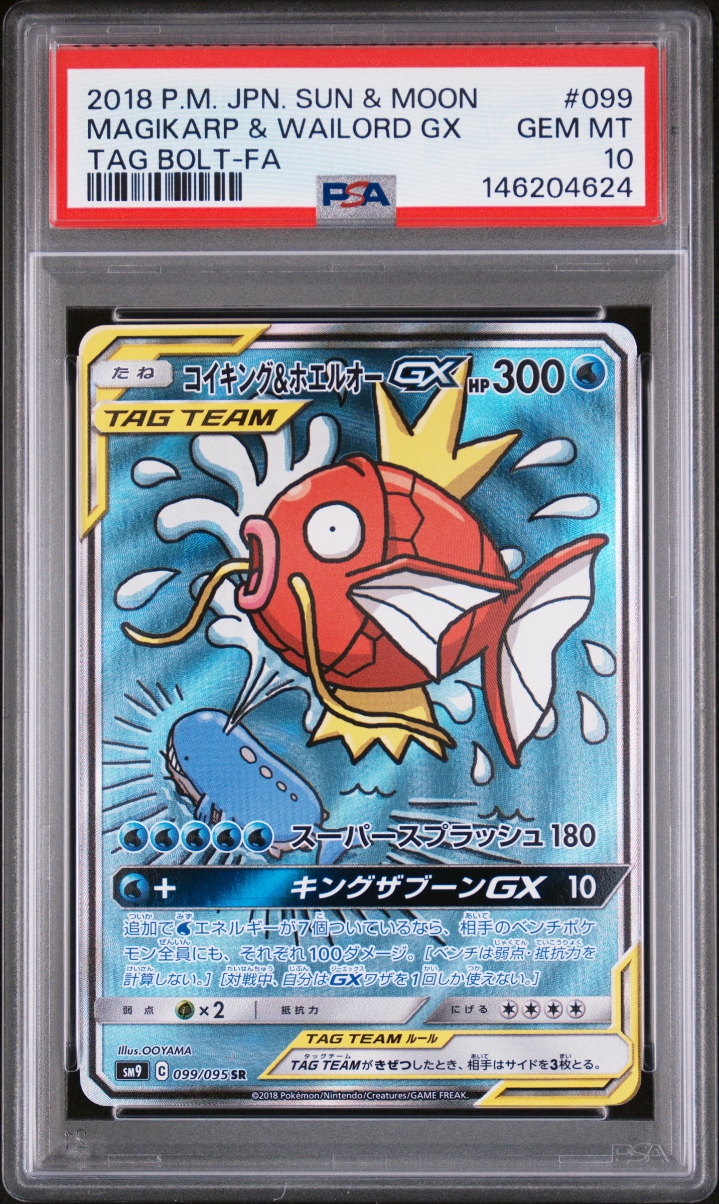 コイキング&ホエルオーGX SR: SA[SM9 099/095](拡張パック「タッグボルト」)