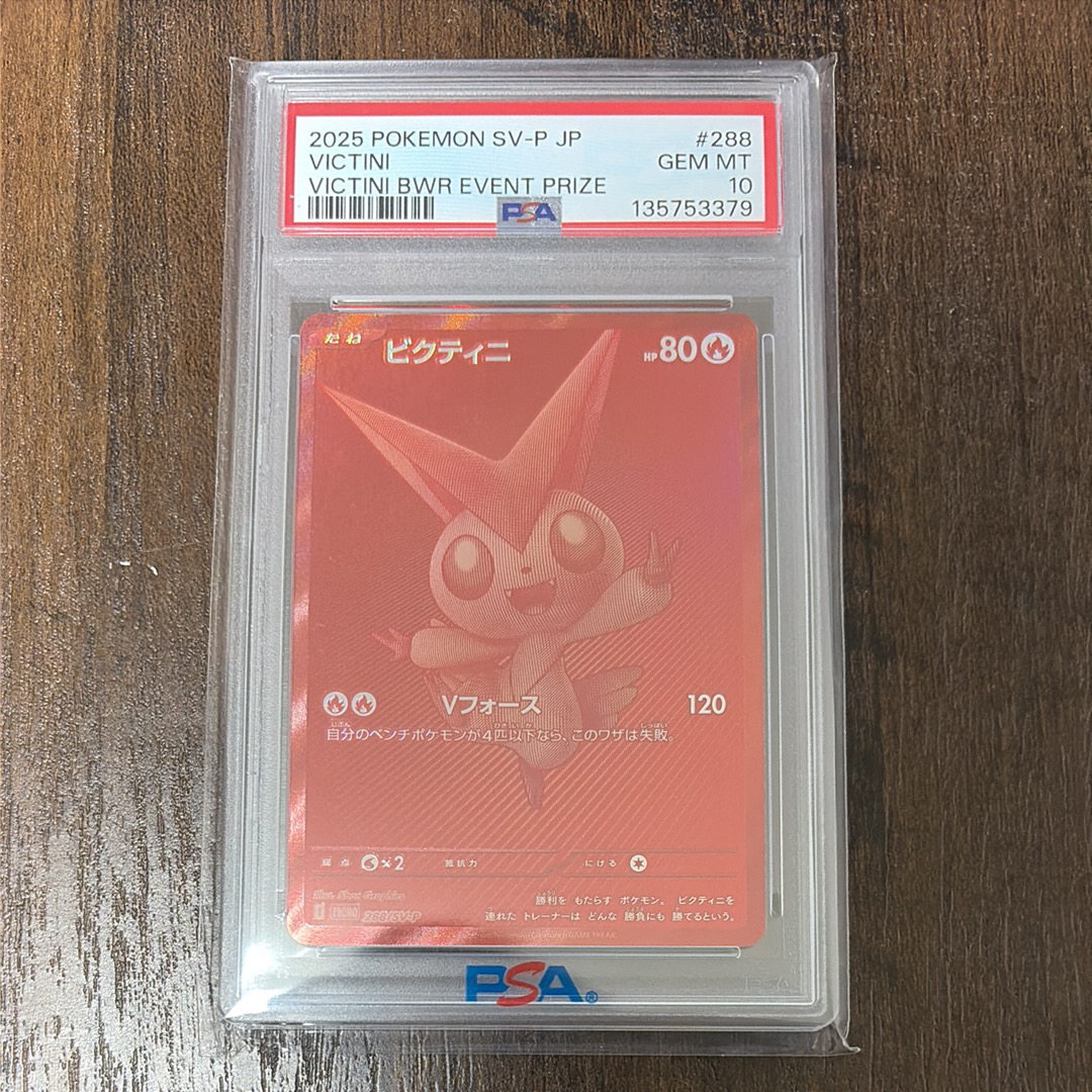 ビクティニ P [SV-P 288](プロモーションカード「ビクティニBWR争奪戦 上位賞 / おうちでブラックボルト・ホワイトフレア デッキ構築戦キャンペーン)